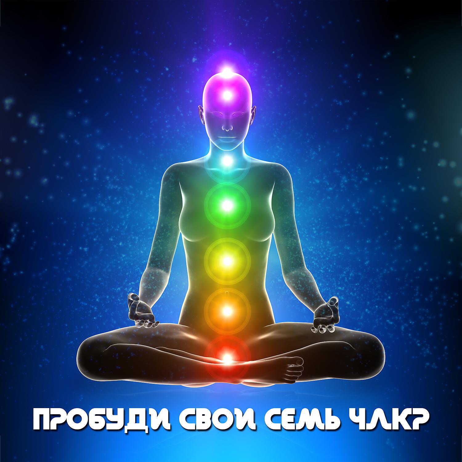 Постер альбома Пробуди свои семь чакр: Очистить негативную энергию, Повысить позитивную энергию, Гармония и Баланс, Исцеляющая медитационная музыка