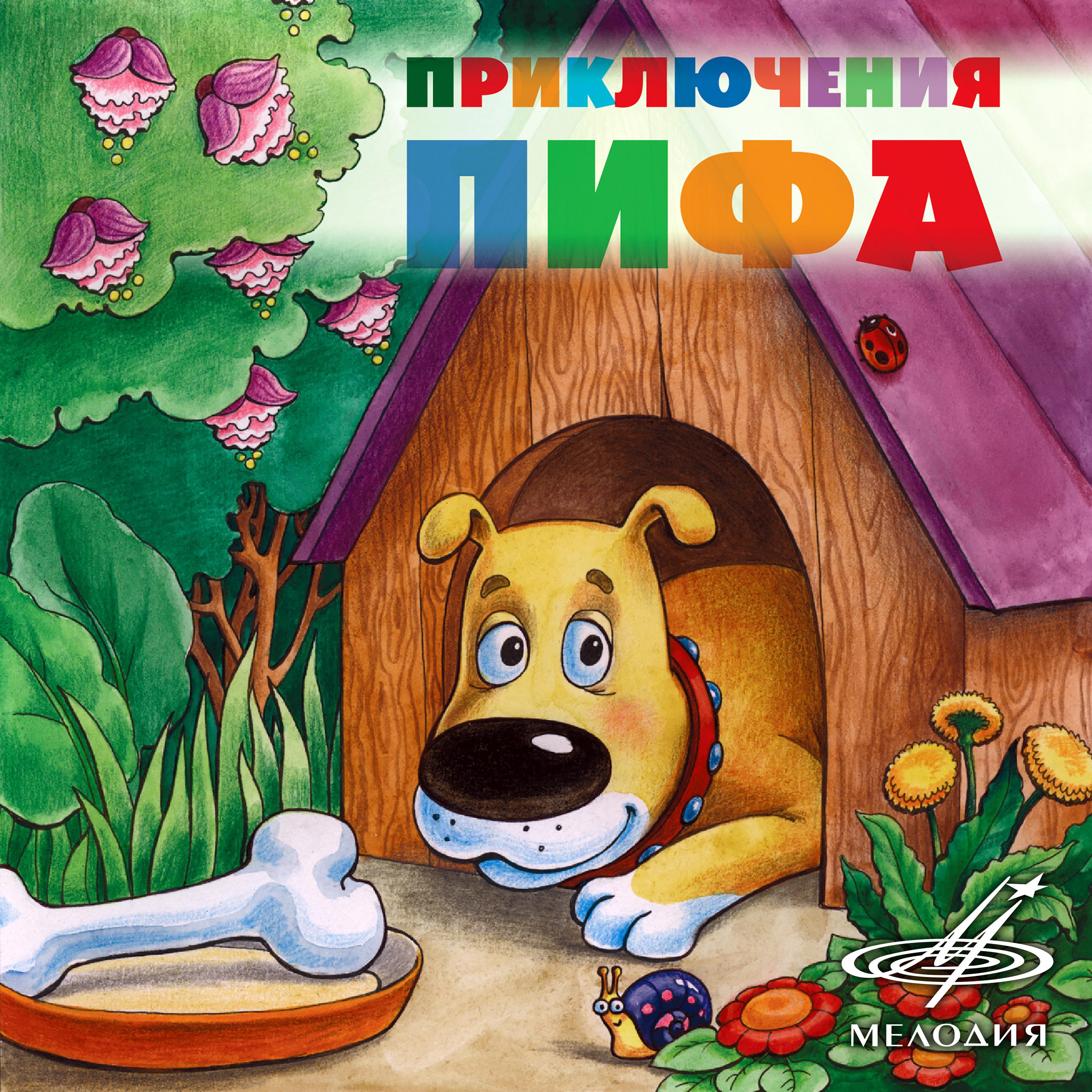 Постер альбома Приключения Пифа