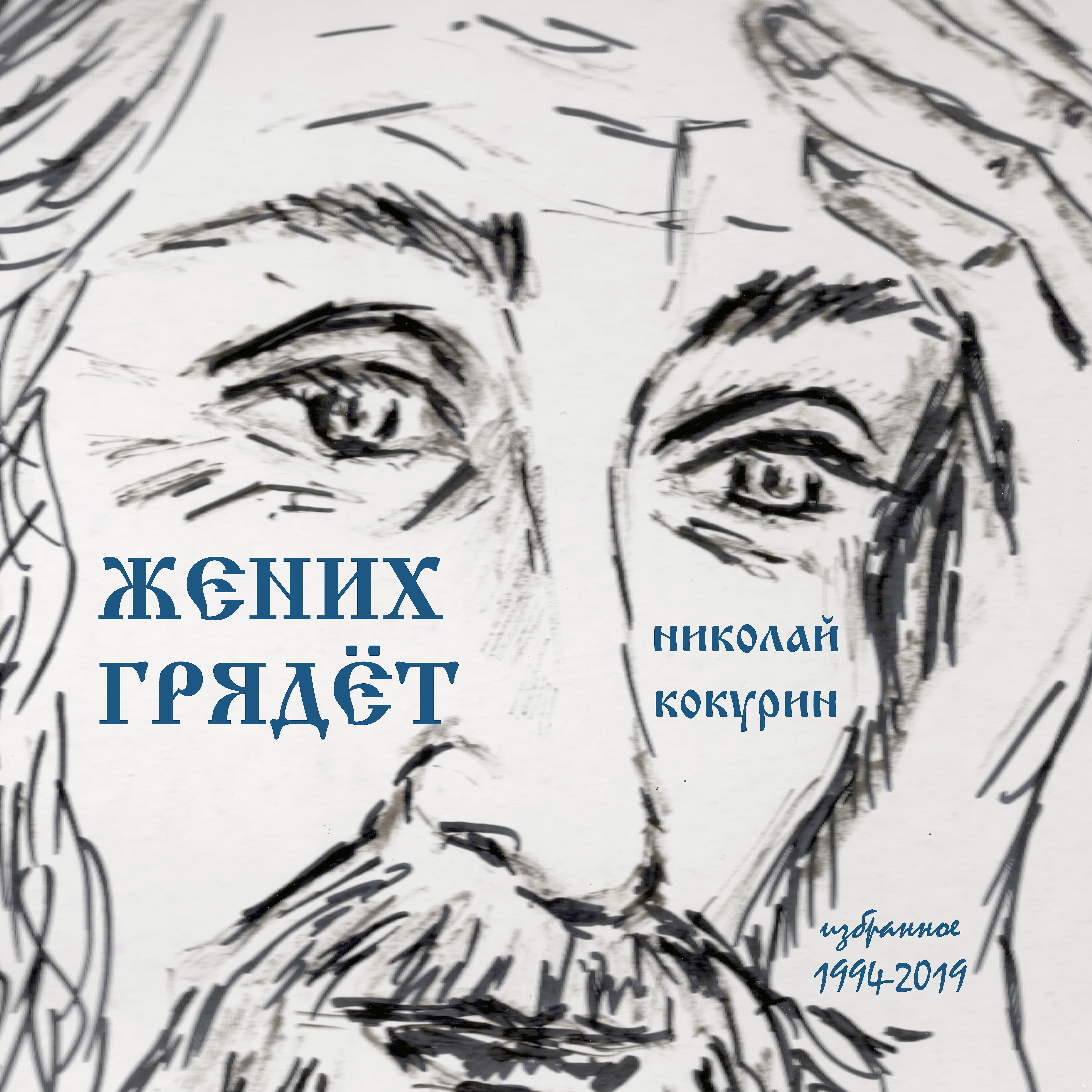 Постер альбома Жених грядёт (Избранное 1994-2019)