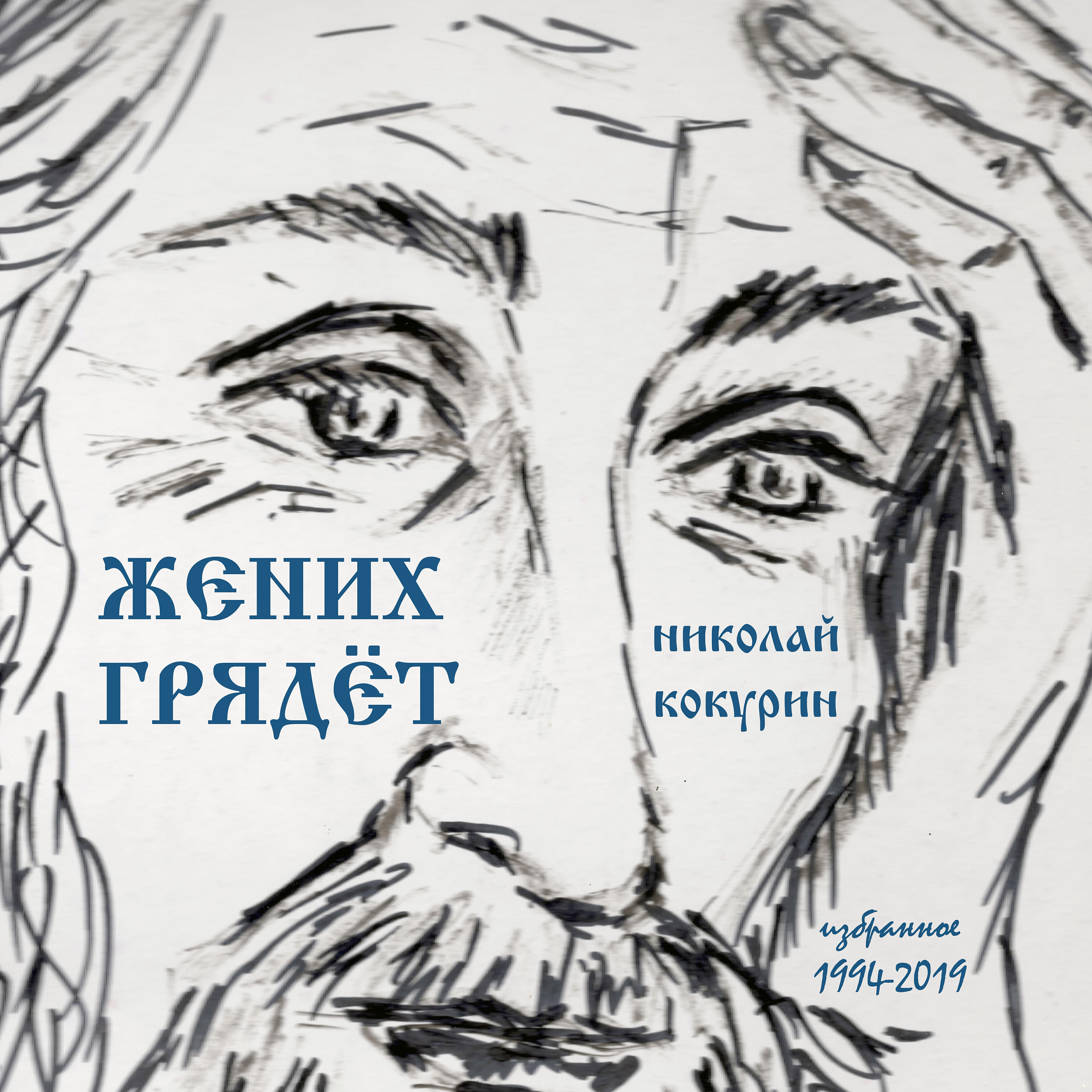 Николай Кокурин - Умирая (1994)