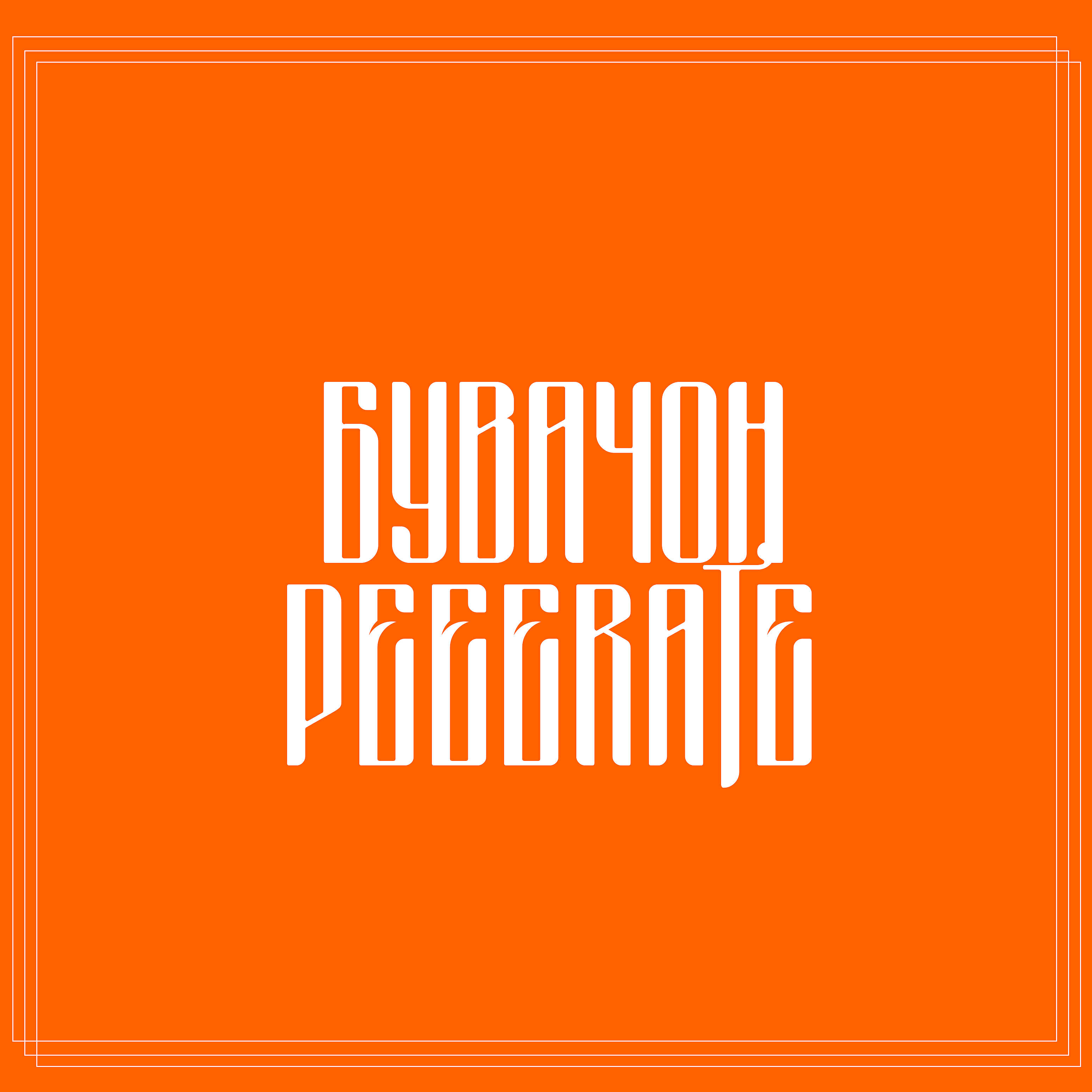 Peeerate - Бувачон