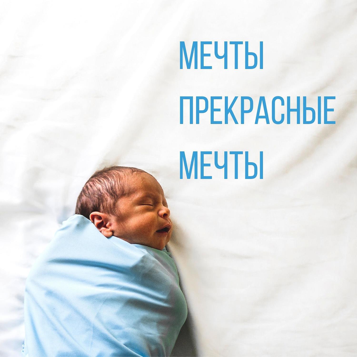 Музыка для детей новорожденных для сна. Музыка для сна новорожденных. Моцарт для детей для сна. Музыка для сна новорожденных слушать. Академия новорожденных