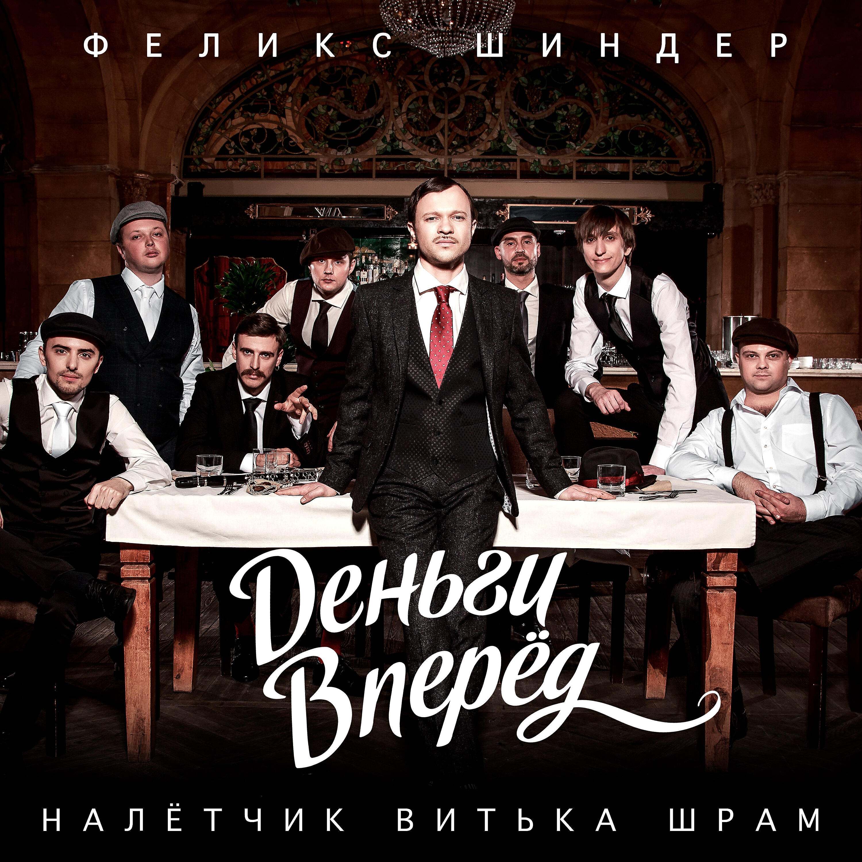 Феликс Шиндер - Налётчик Витька Шрам