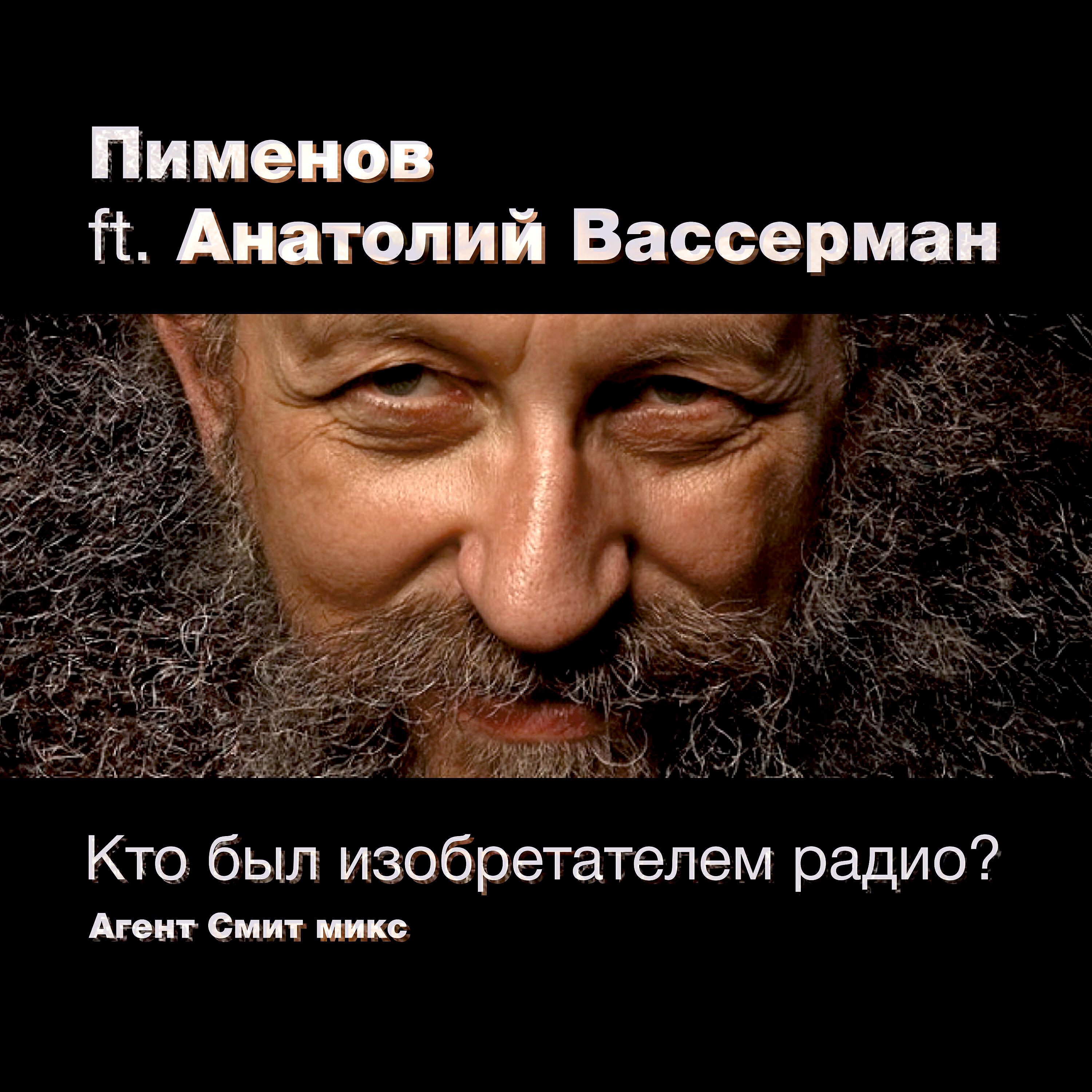 Анатолий Вассерман - Кто был изобретателем радио? (Агент Смит микс)
