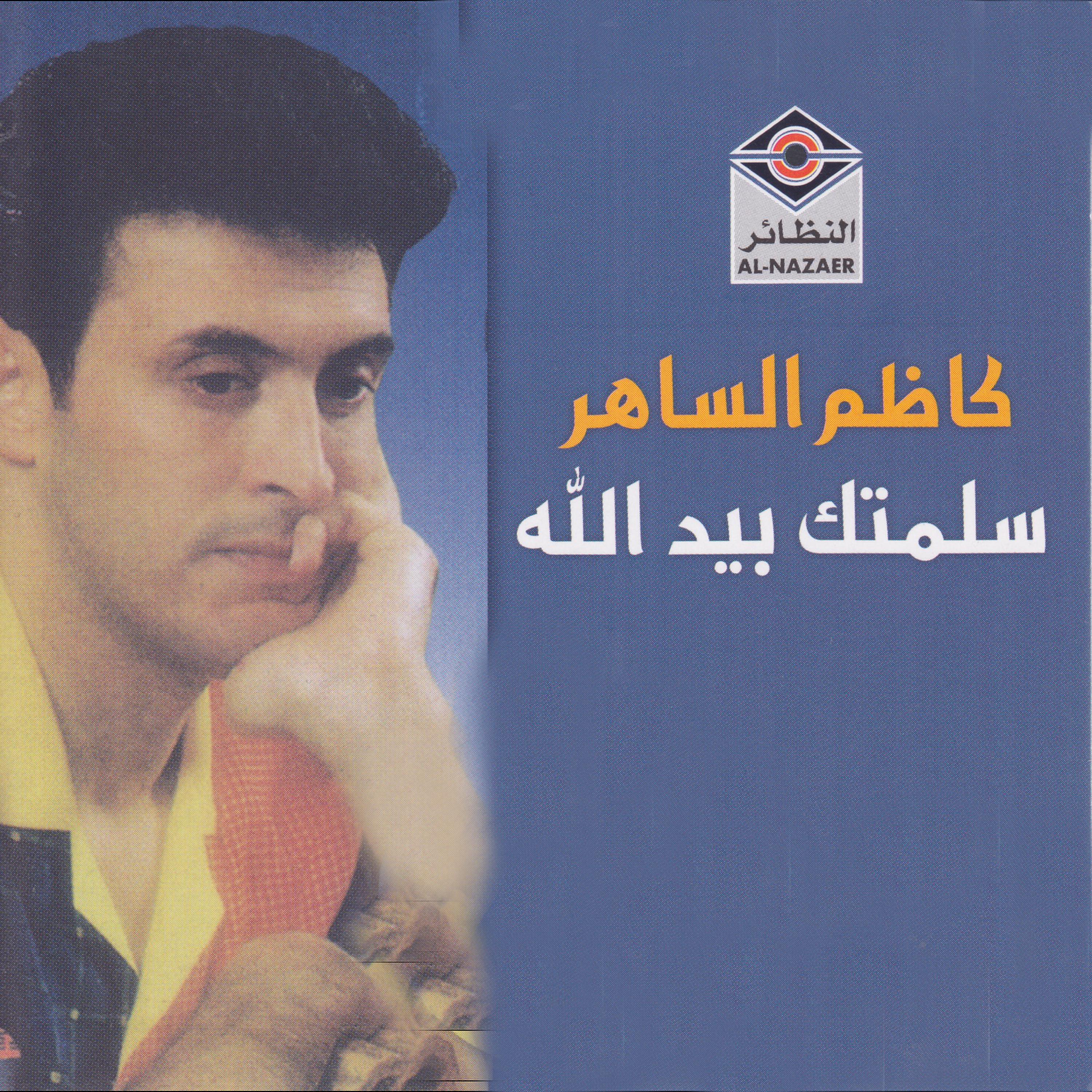 Постер альбома سلمتك بيد الله