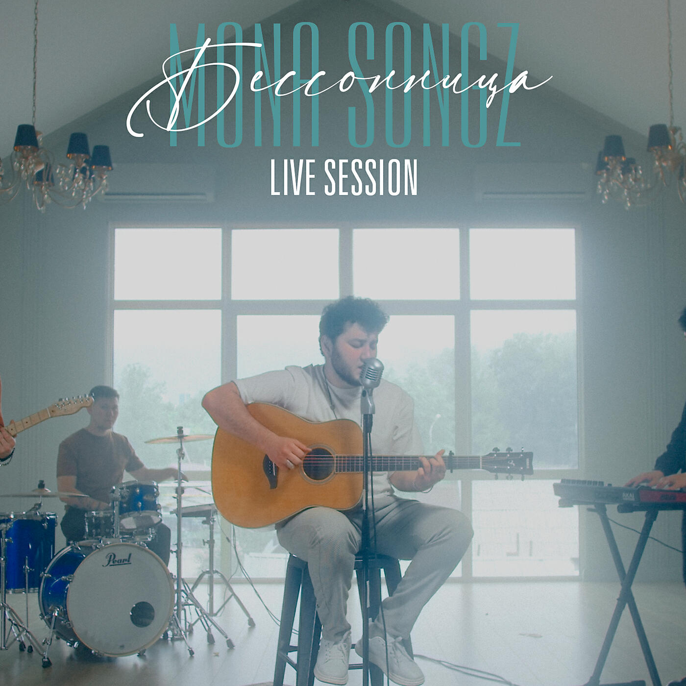 Mona Songz - Поцелованная солнцем (Live session)