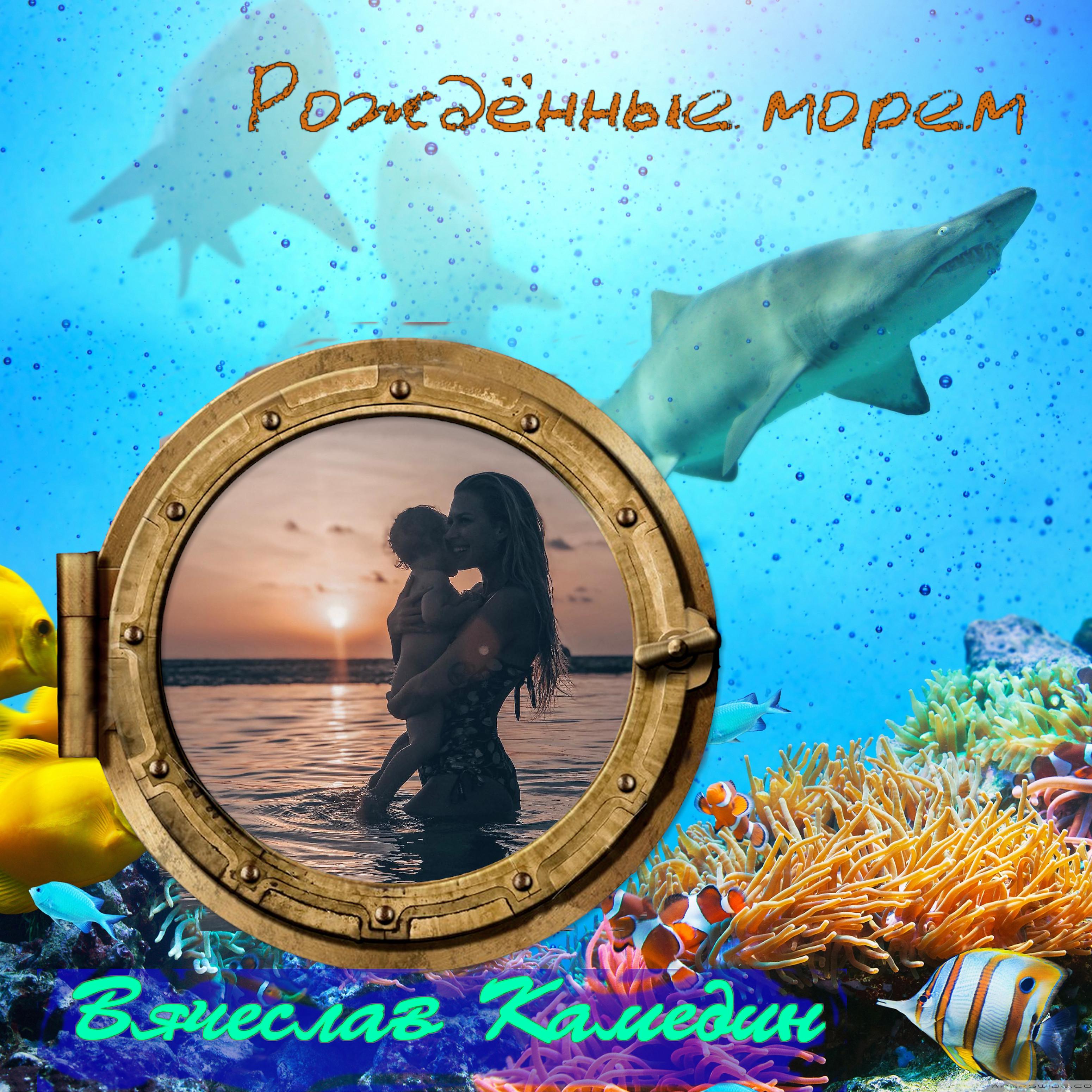Постер альбома Рождённые морем
