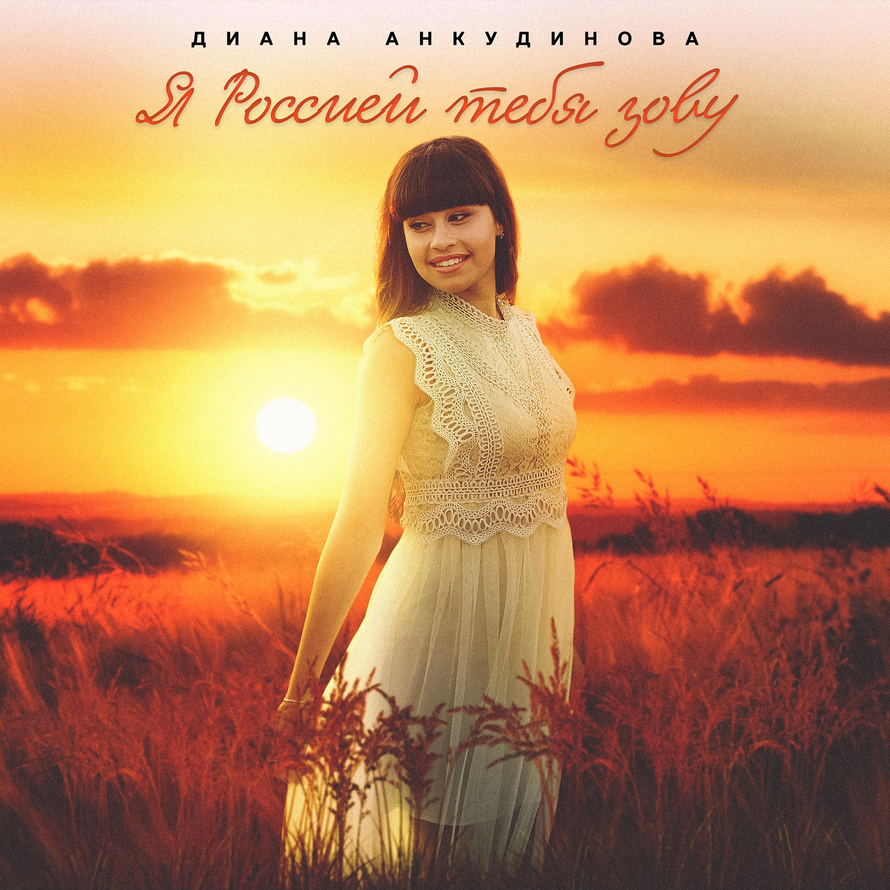 Солнечный зайчик. Солнечный зайчик. Слушать песню ты называла меня солнечным. Я россией тебя зову. Лсп - солнце золотое.