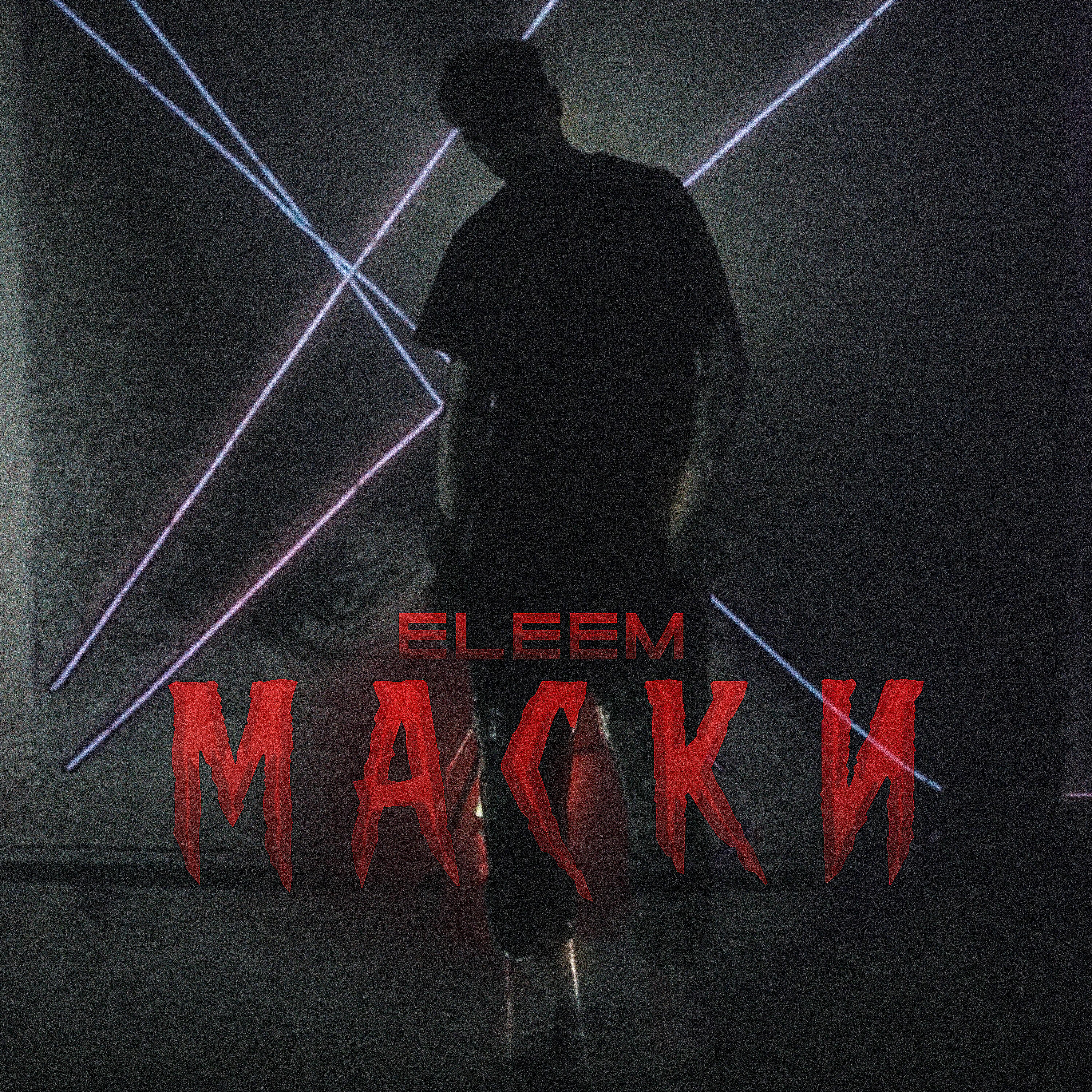 Eleem - Маски