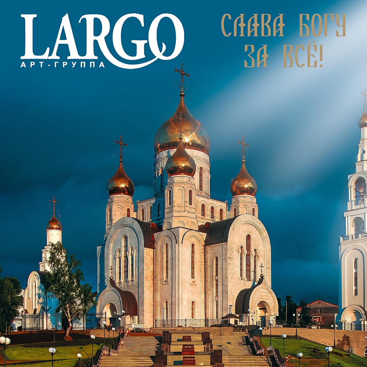 АРТ-ГРУППА LARGO - Слава Богу за всё!