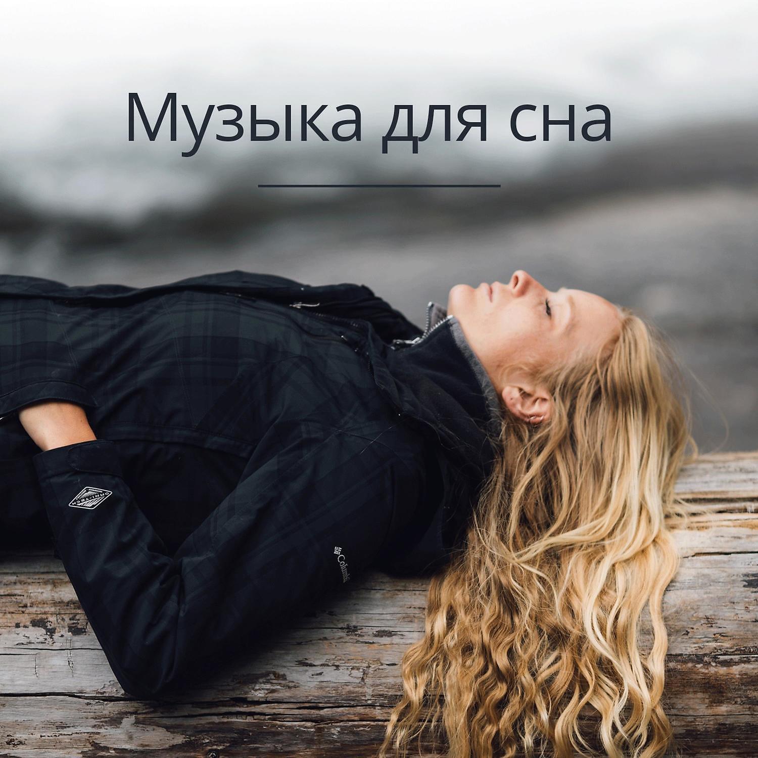 Музыка на ночь - Усыпляющий звук проточной воды