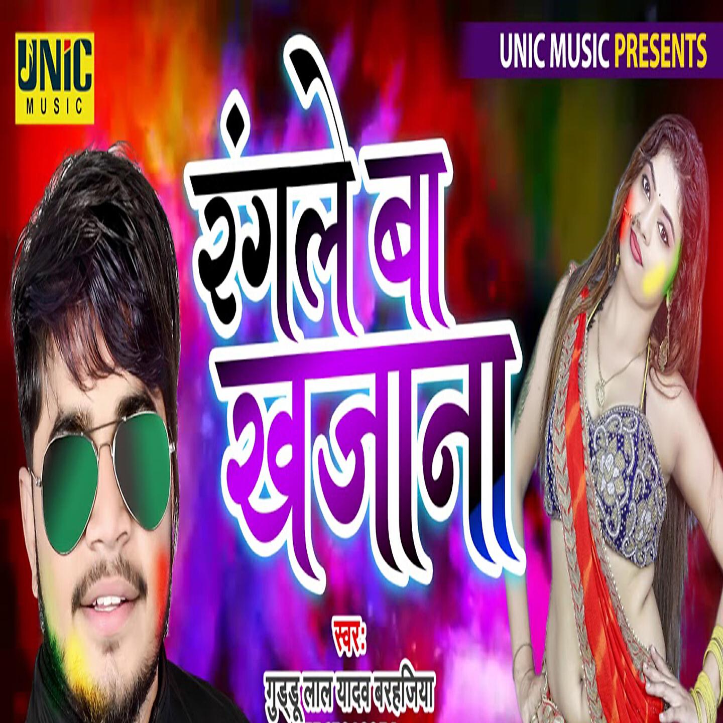 Guddu Lal Yadav Barhajiya - Rangle Ba Khajana