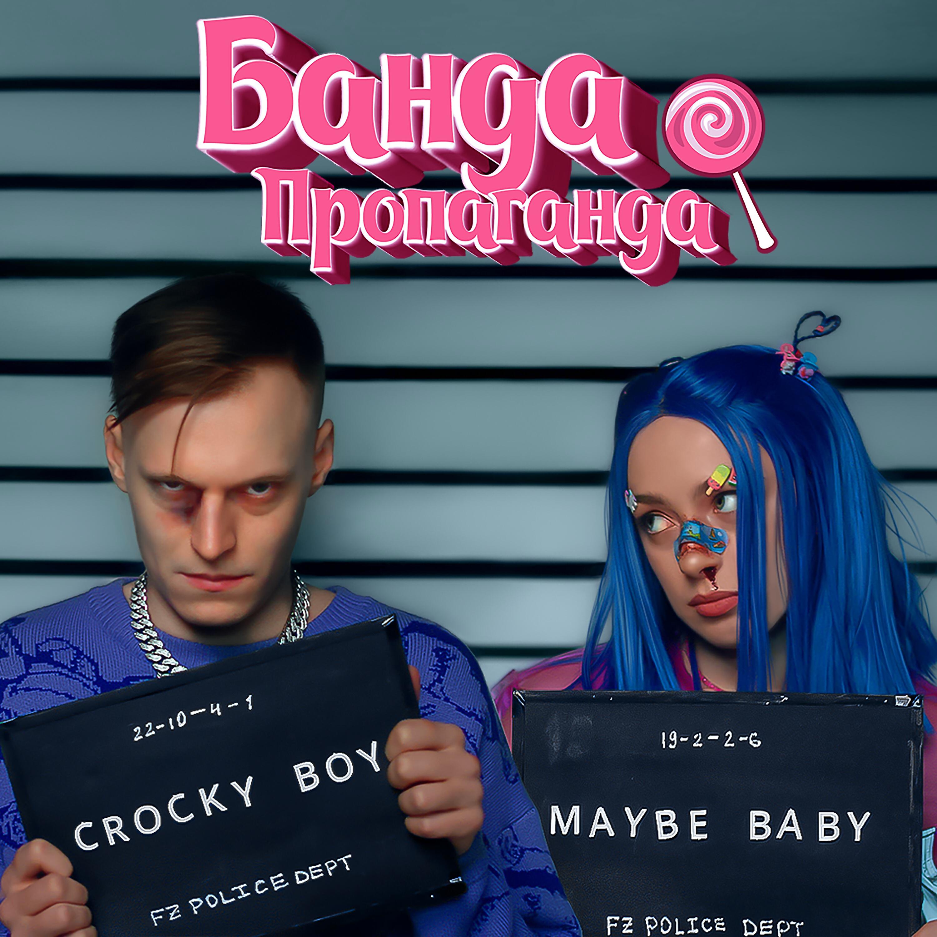 МЭЙБИ БЭЙБИ - Банда-Пропаганда
