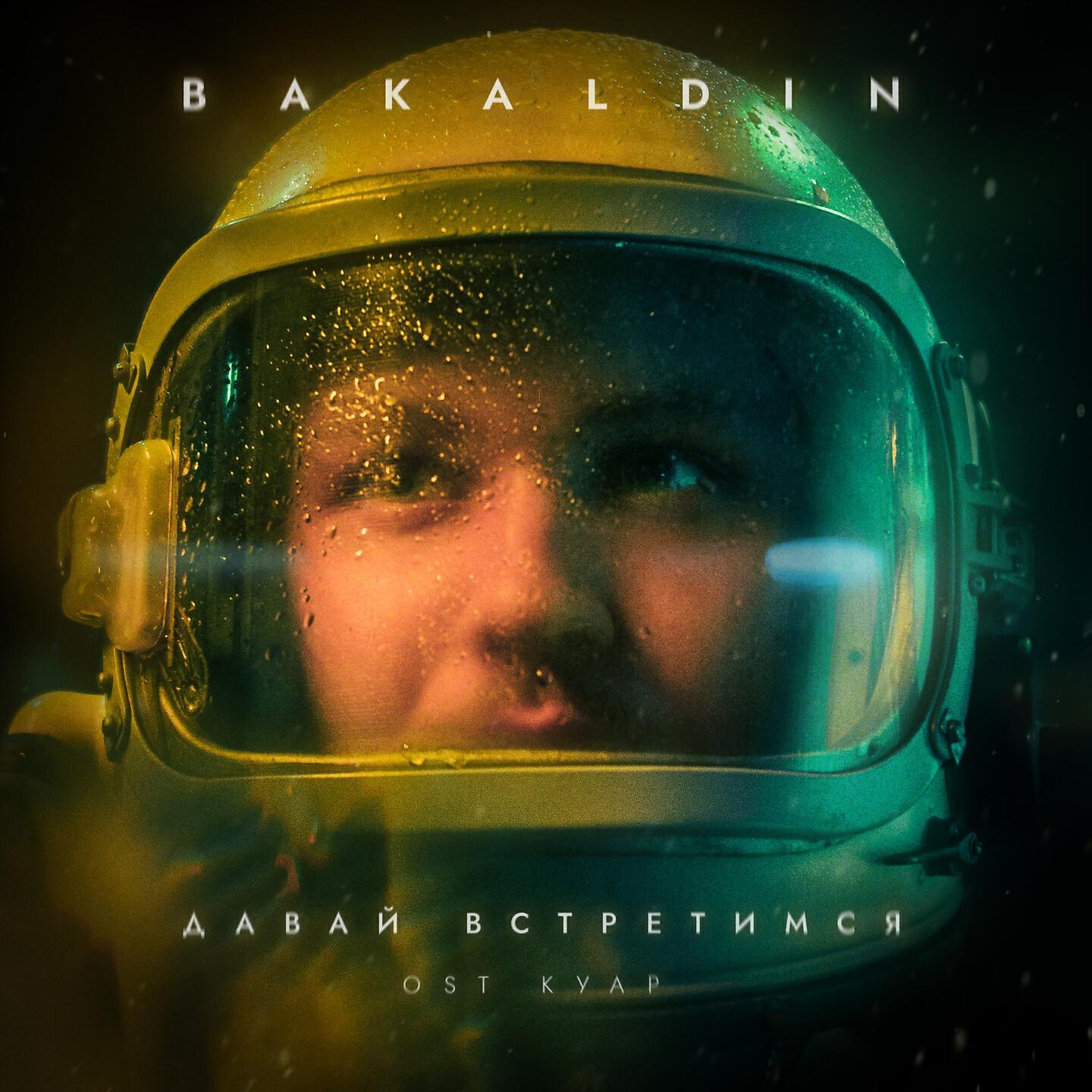 BAKALDIN - Давай встретимся (OST «КУАР»)