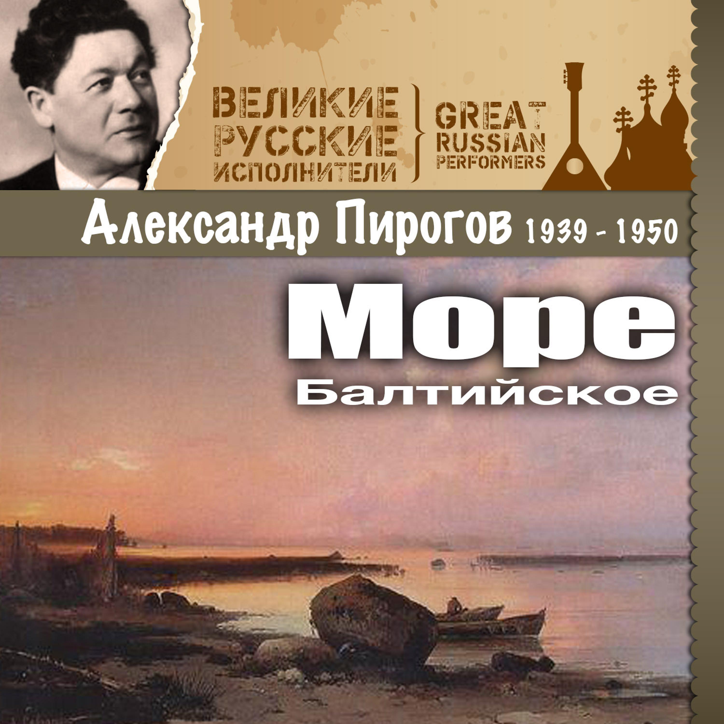 Постер альбома Море Балтийское (1939 - 1950)