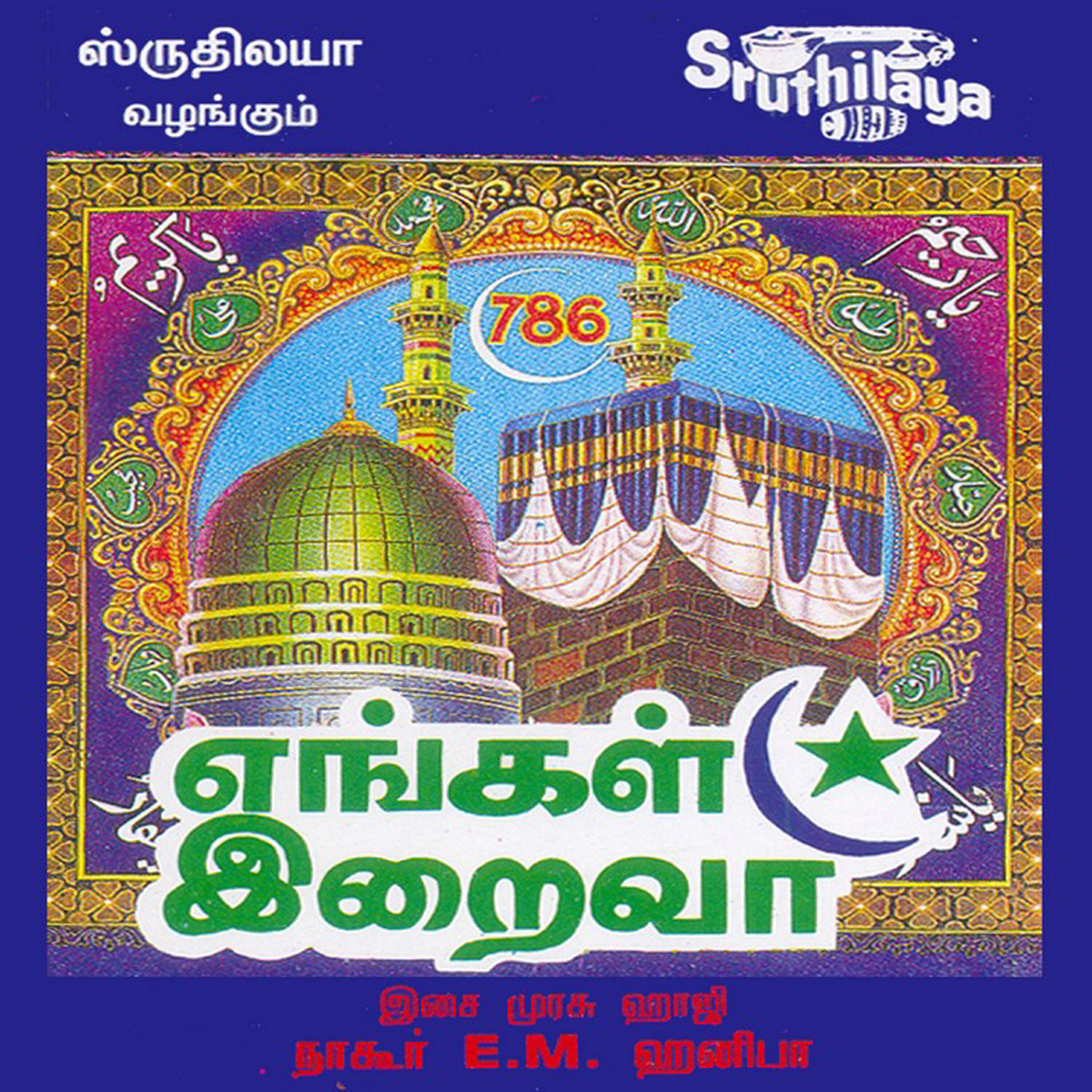 Nagoor E. M. Hanifa - Allah Unthan