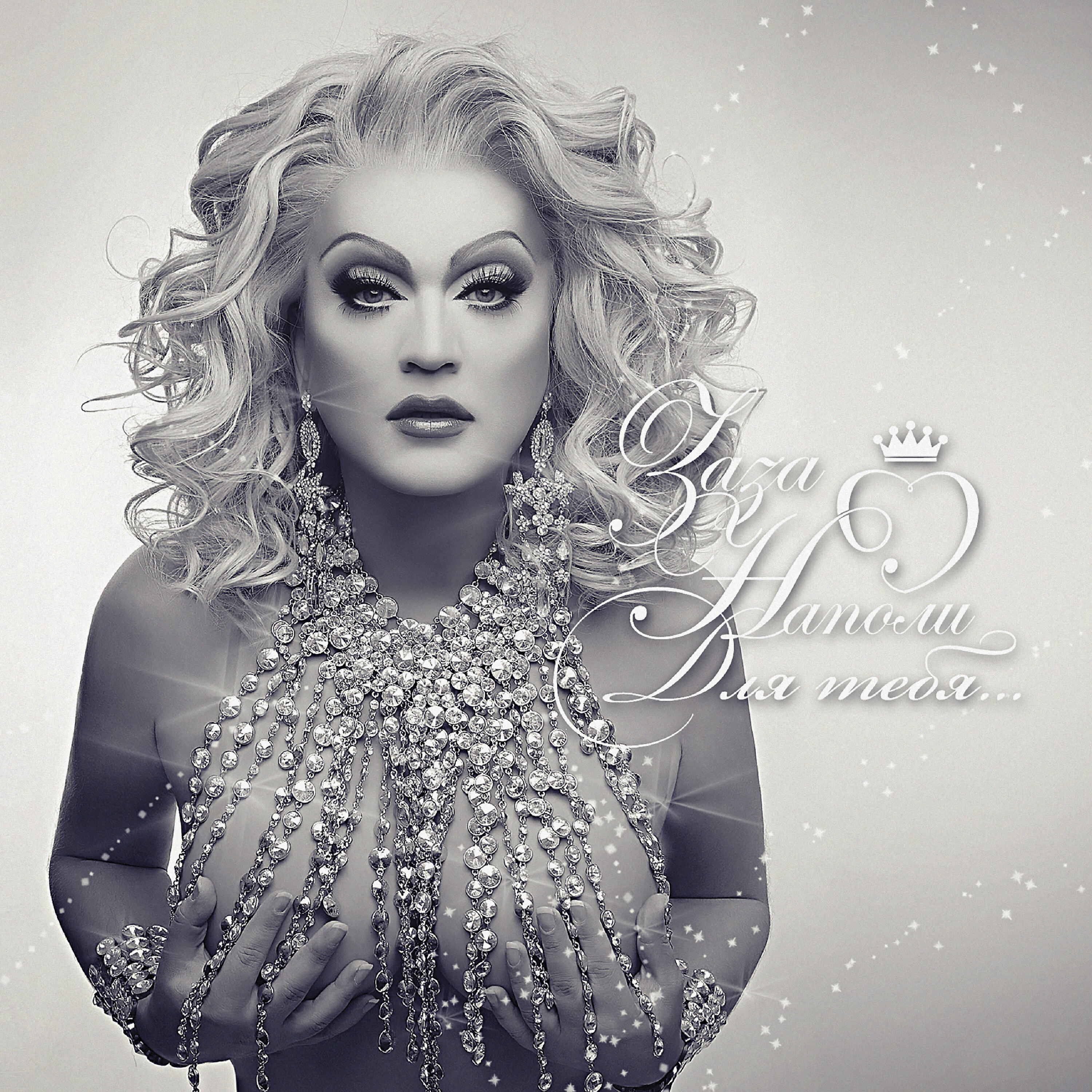 заза наполи мандат. заза наполи 2020. заза наполи костюмы. травести заза наполи. заза наполи слушать.