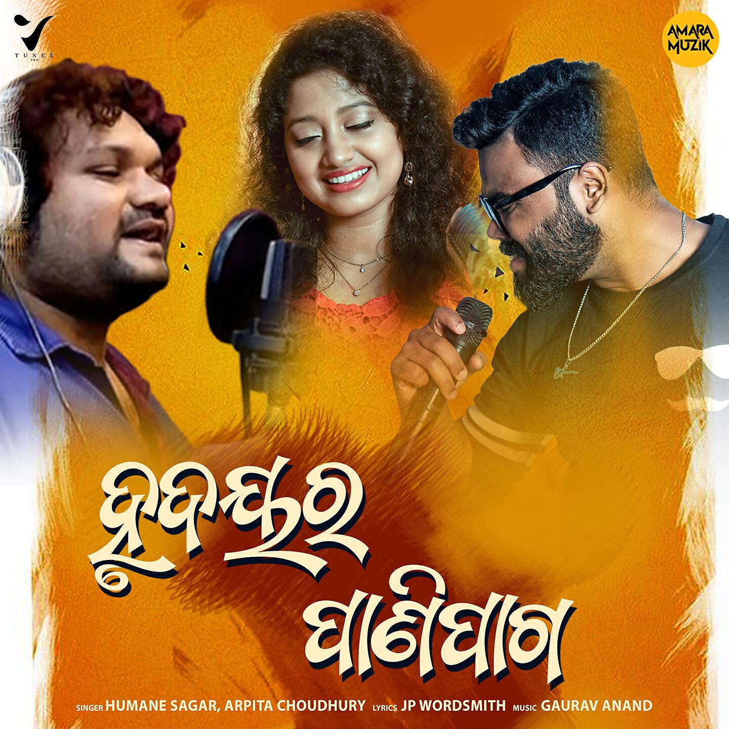 Humane Sagar - Hrudaya Ra Panipaga