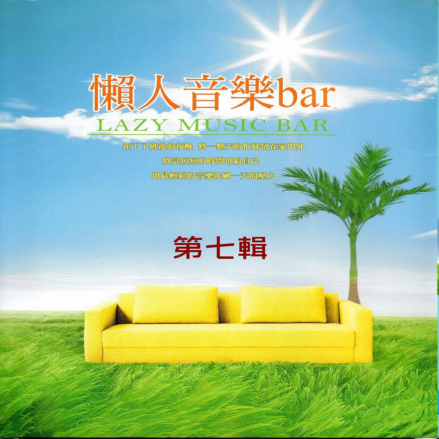 Постер альбома 懶人音樂bar 第七輯
