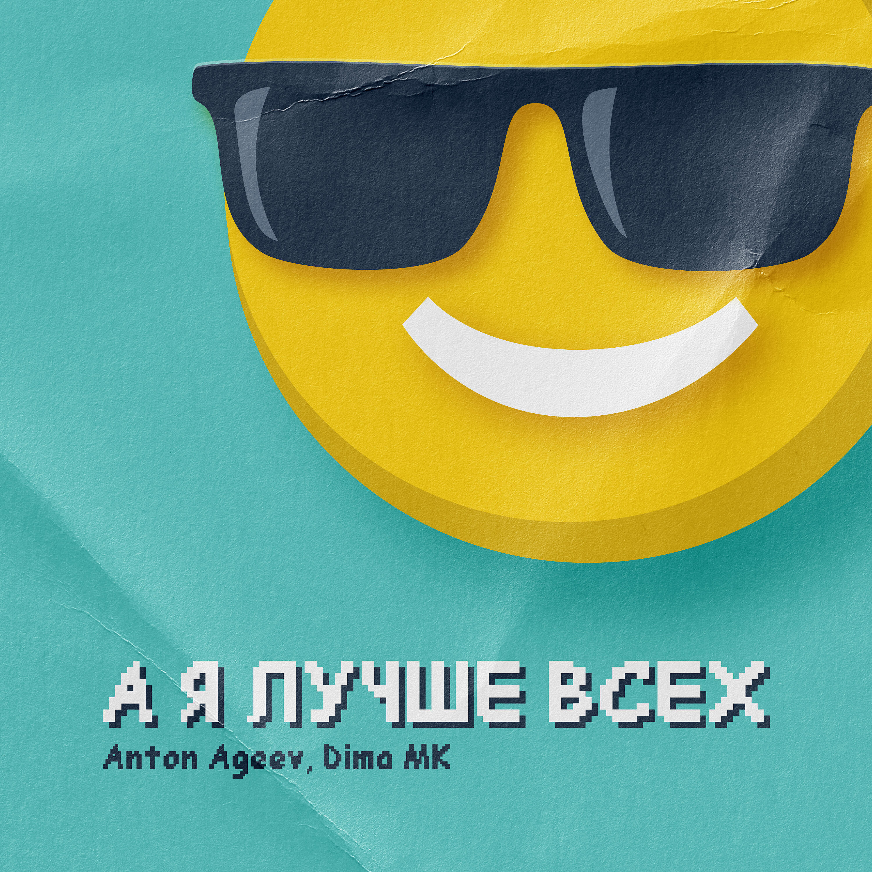 Anton Ageev - А я лучше всех