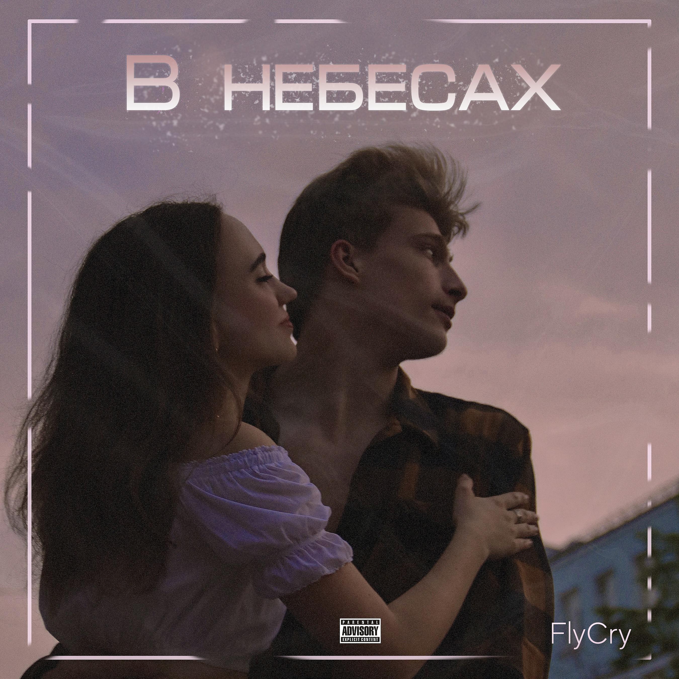 Постер альбома В небесах (prod. by FlyCry)