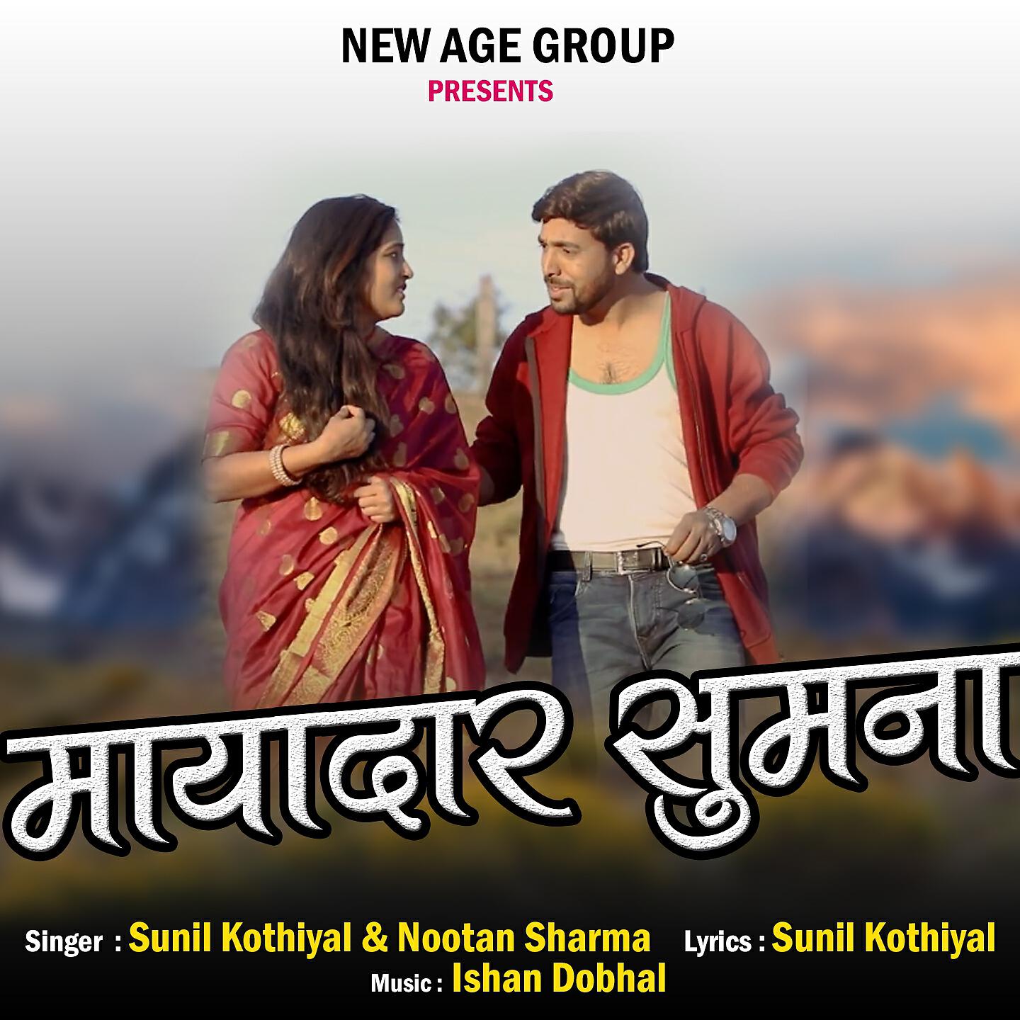 Sunil Kothiyal - Mayadaar Sumana