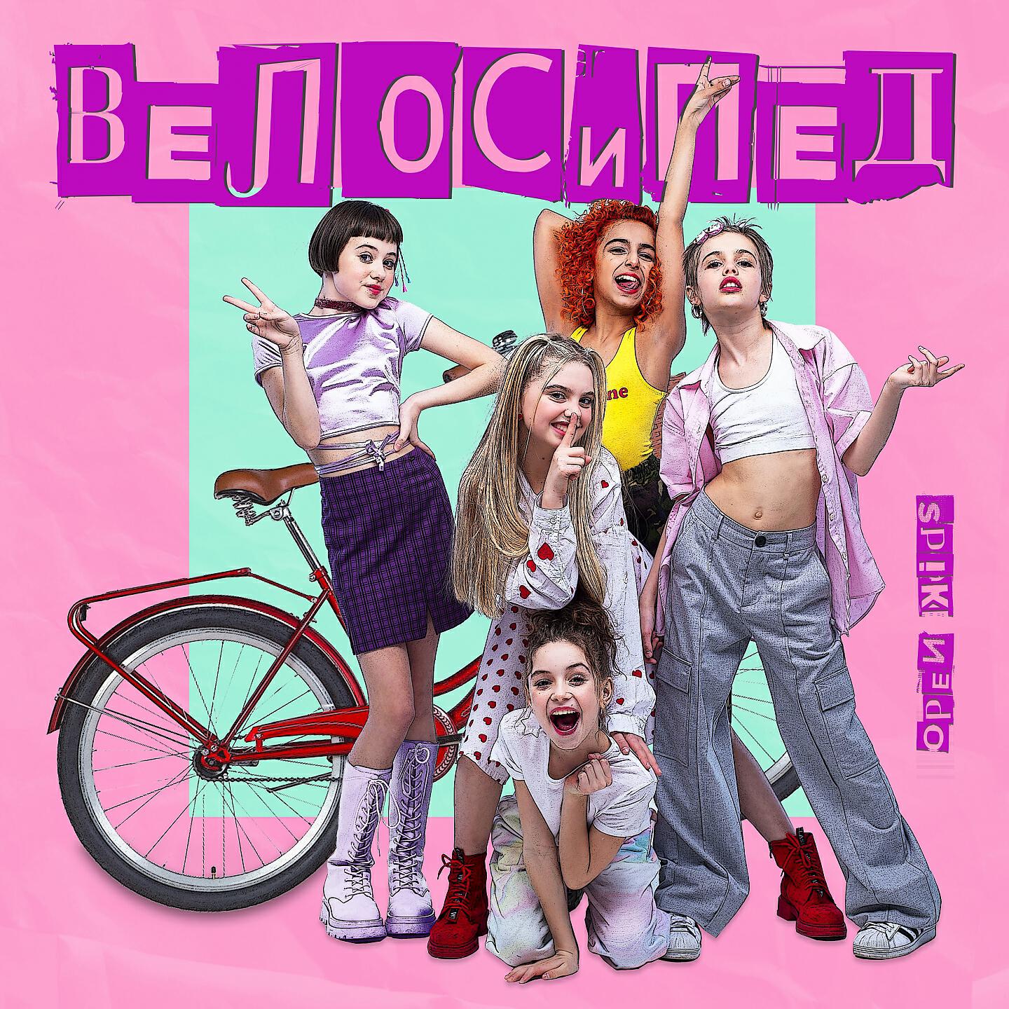 OPEN KIDS - Велосипед