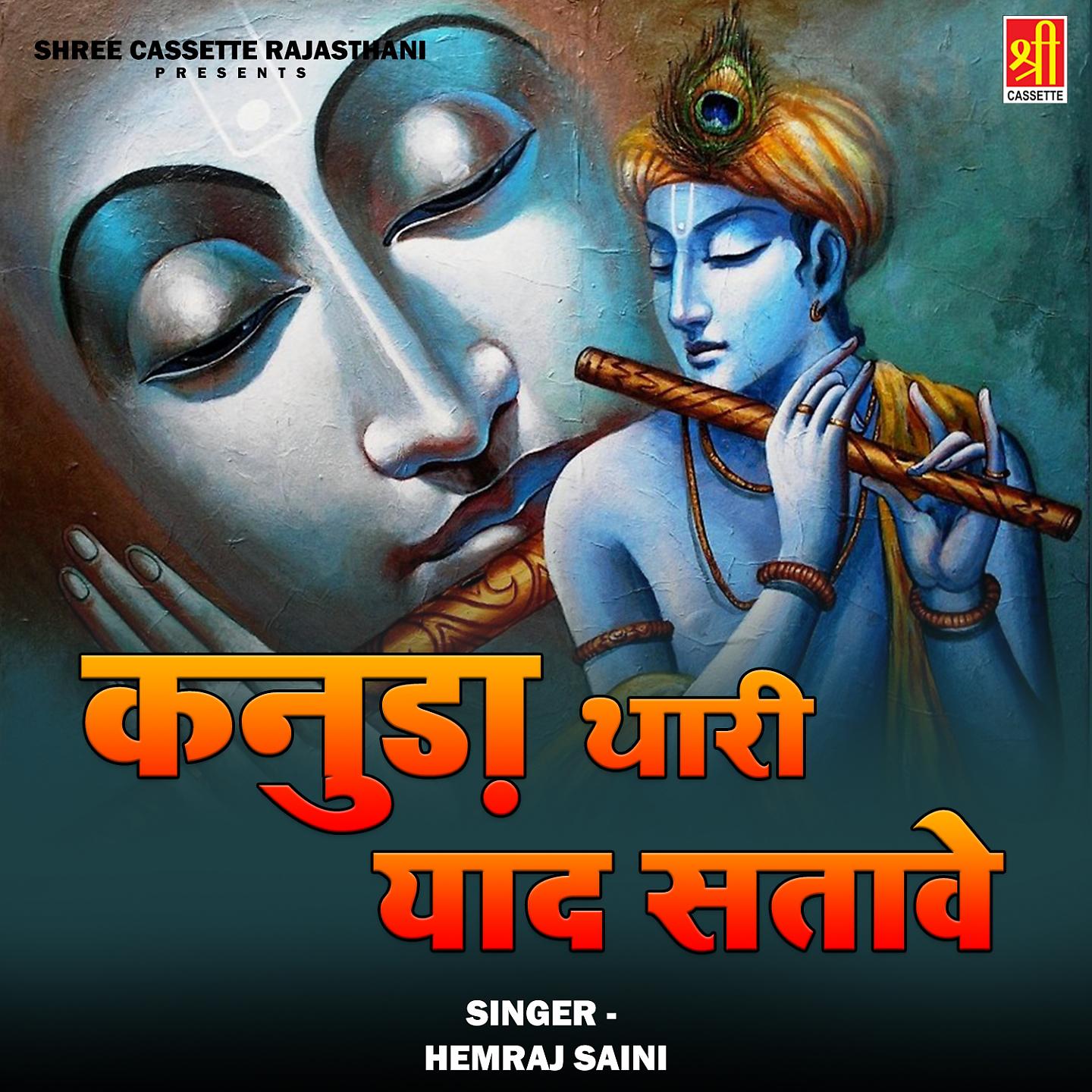 Hemraj Saini - Murli Kyu Bajaye Sawariya
