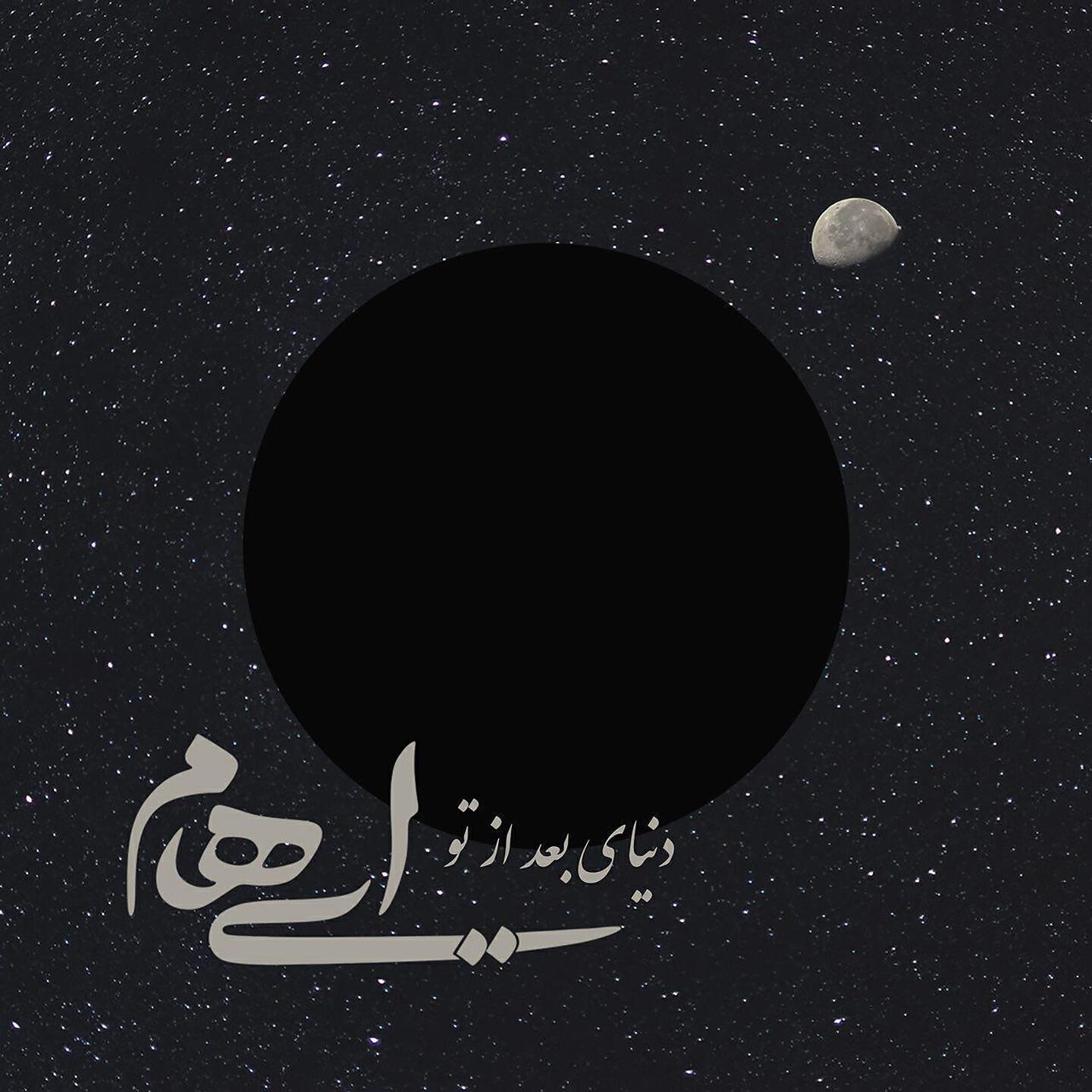 Ehaam - Donyaye Baad Az To