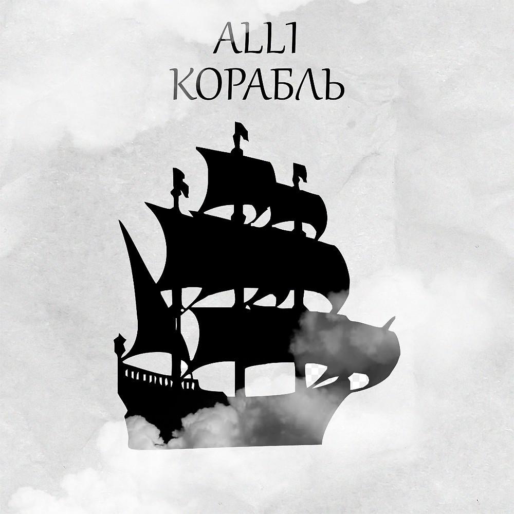 Постер альбома Корабль