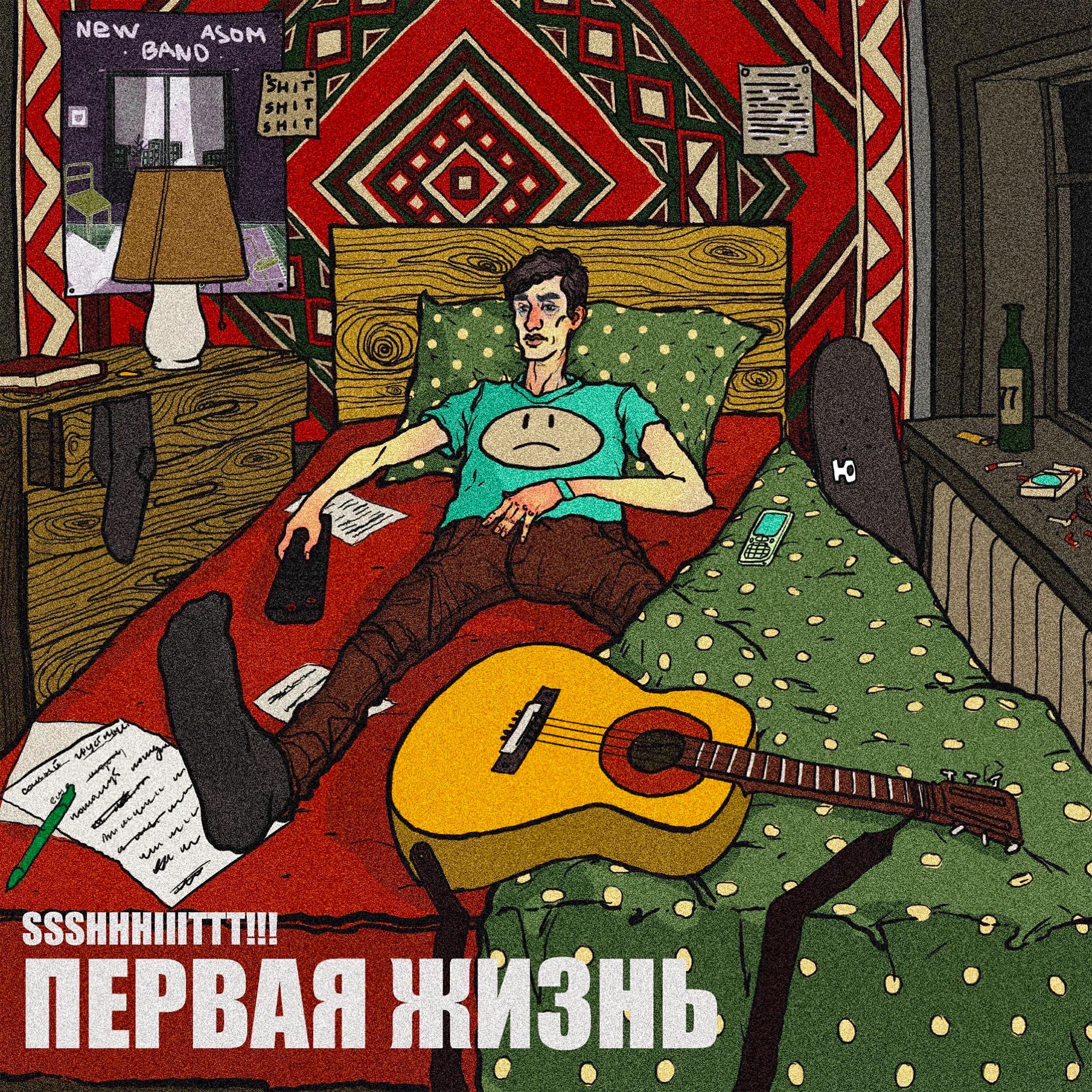 Тебя нет ssshhhiiittt текст. Группа ssshhhiiittt!. Ssshhhiiittt первая жизнь. Ssshhhiiittt первая жизнь обложка. Щит обложка альбома.