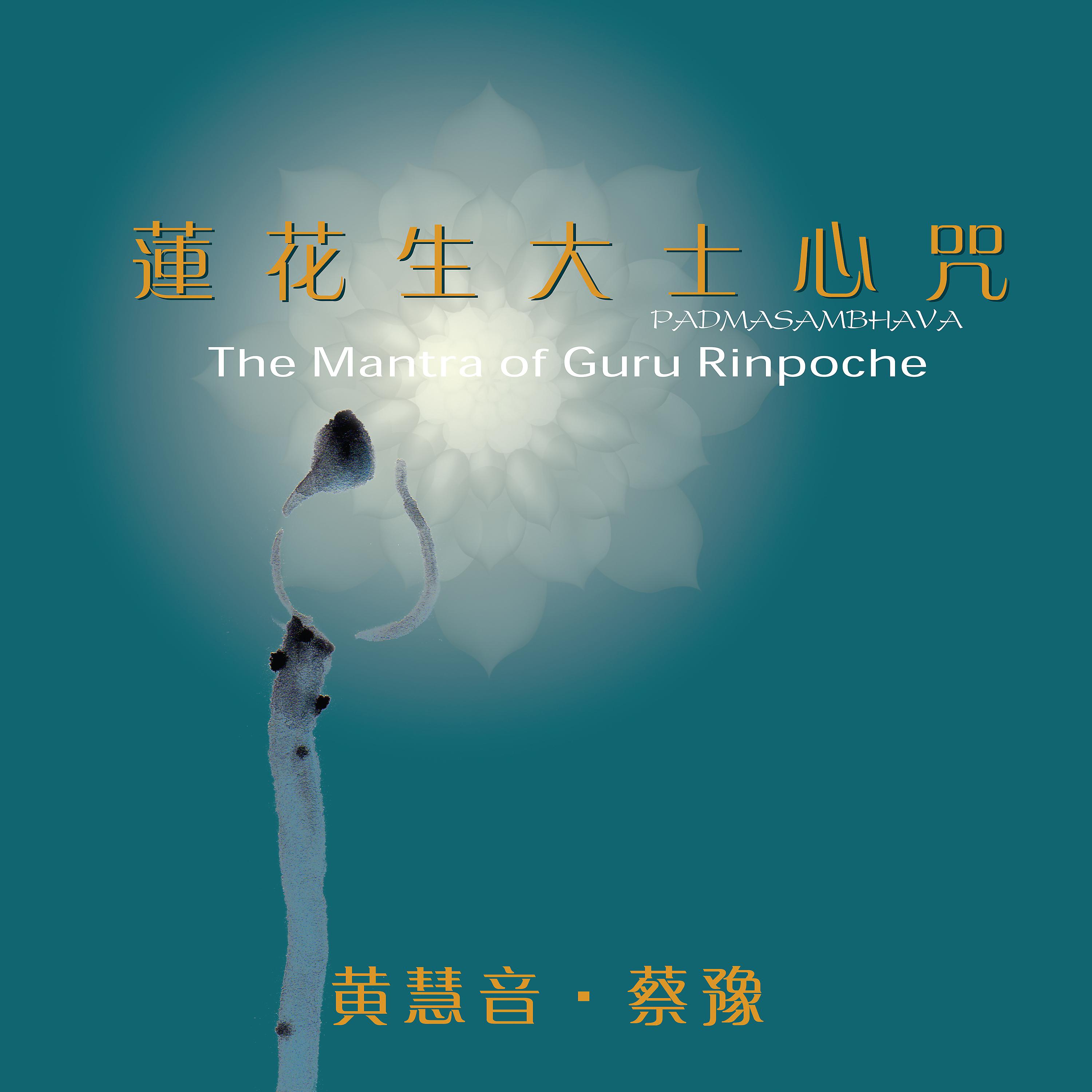 Постер альбома The Mantra Of Guru Rinpoche-Padmasambhava