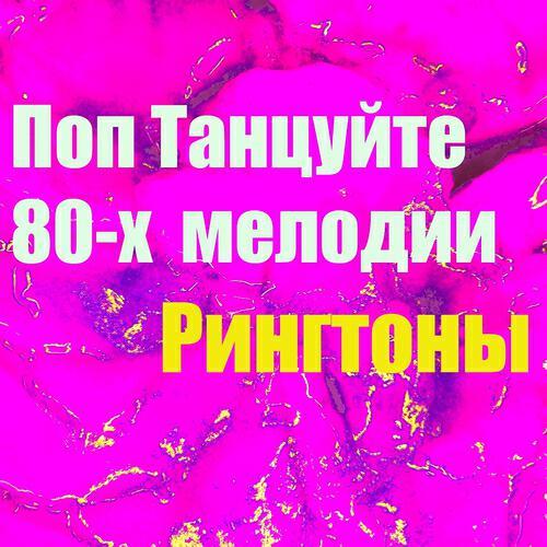 Рингтоны - Поп Танцуйте 80-Х Мелодии