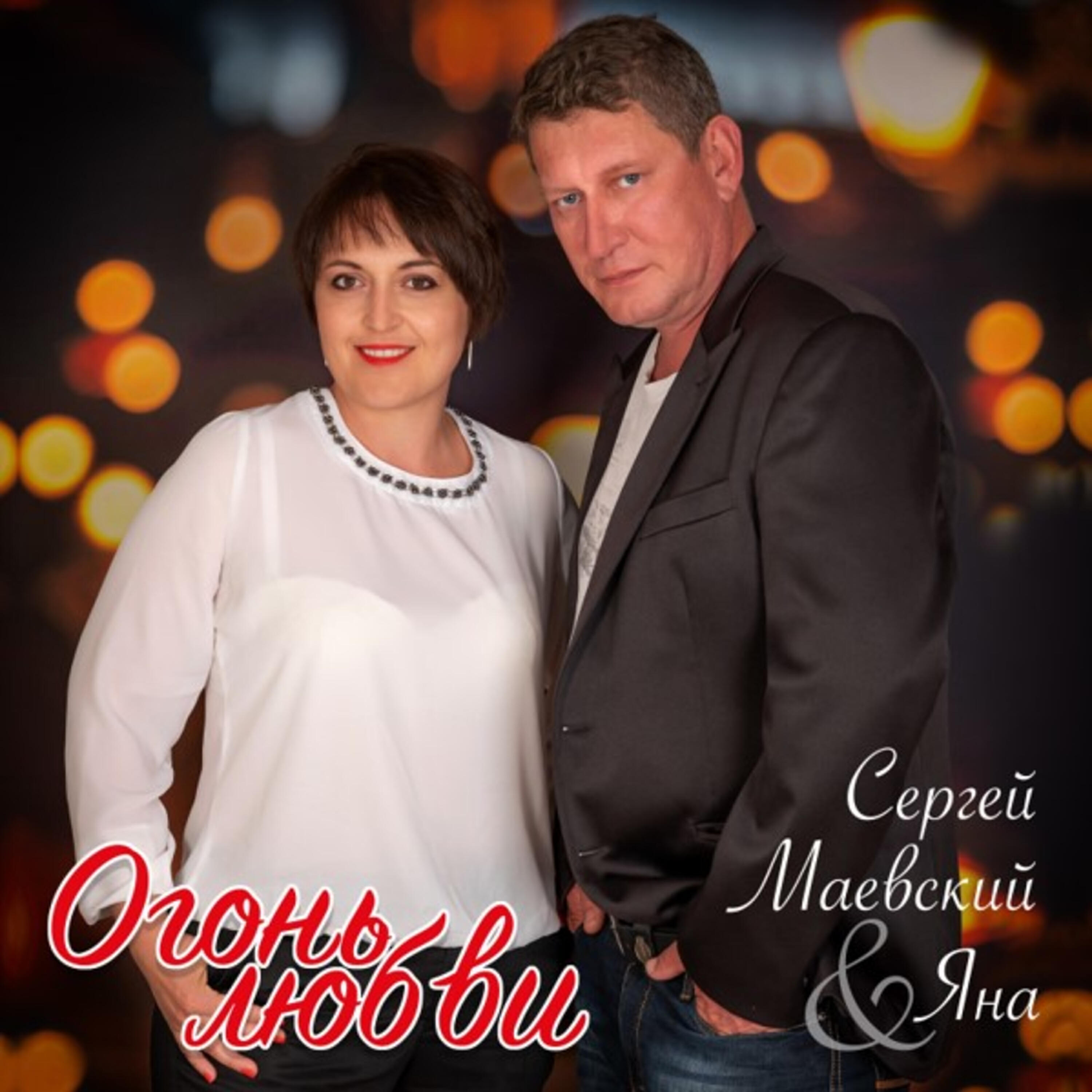 Сергей Маевский - Огонь любви