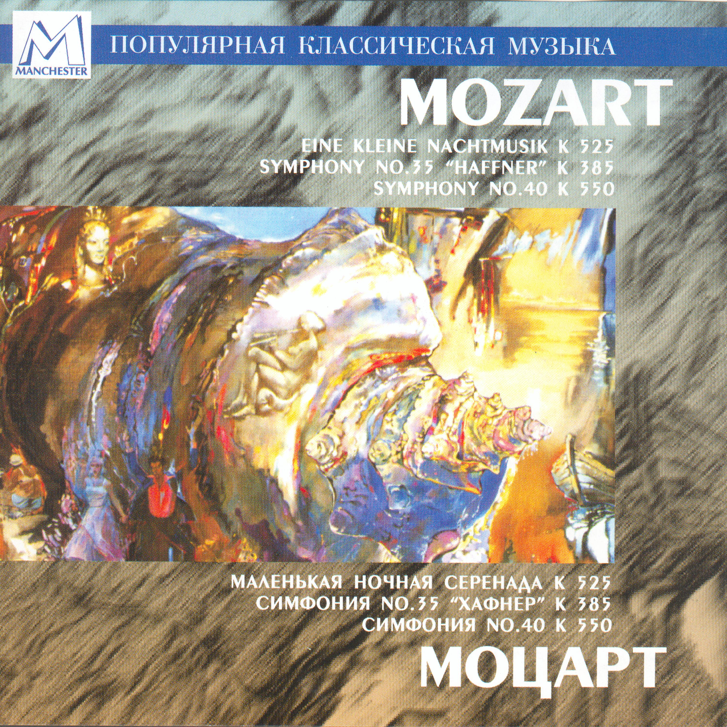 Постер альбома Mozart: Eine kleine Nachtmusik - Symphony No.35 "Haffner" - Symphony No.40