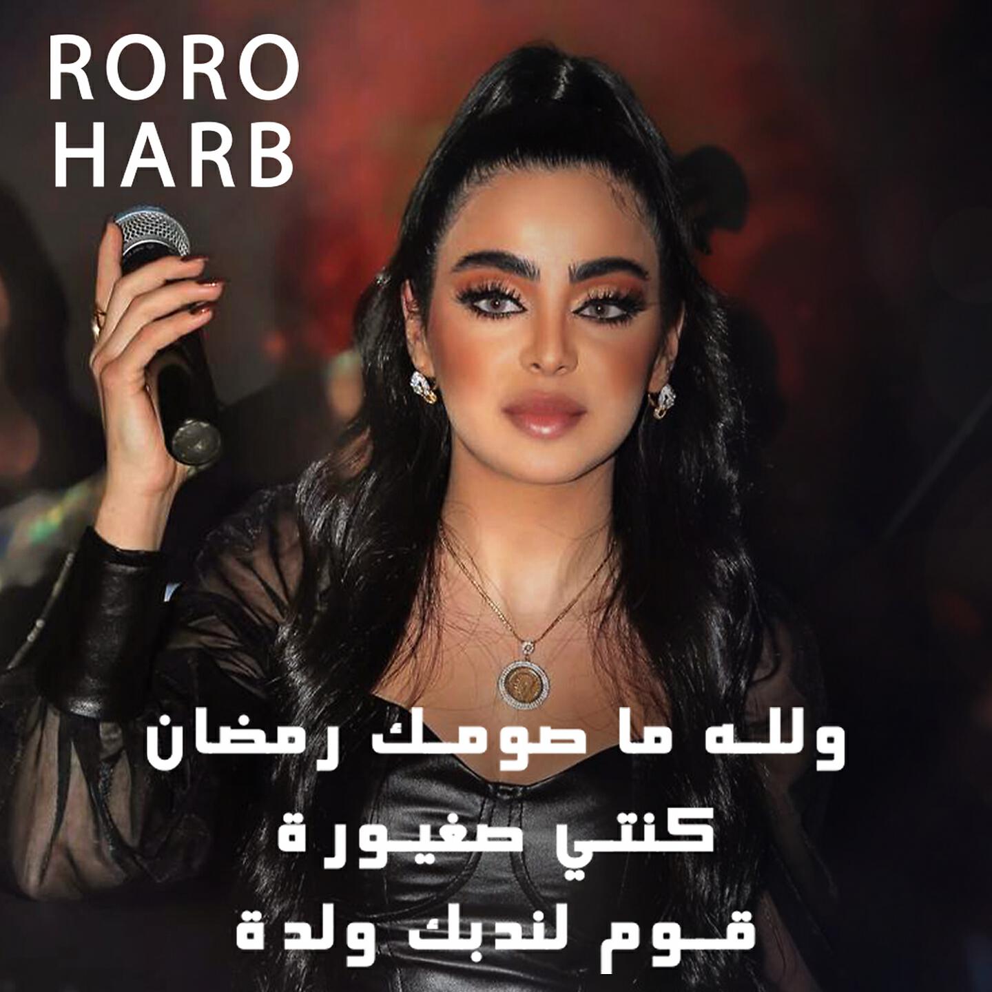 Roro Harb - Walah Ma Somak Ramadan / Kenti Seghayora / Oumi Lanedbok Welda