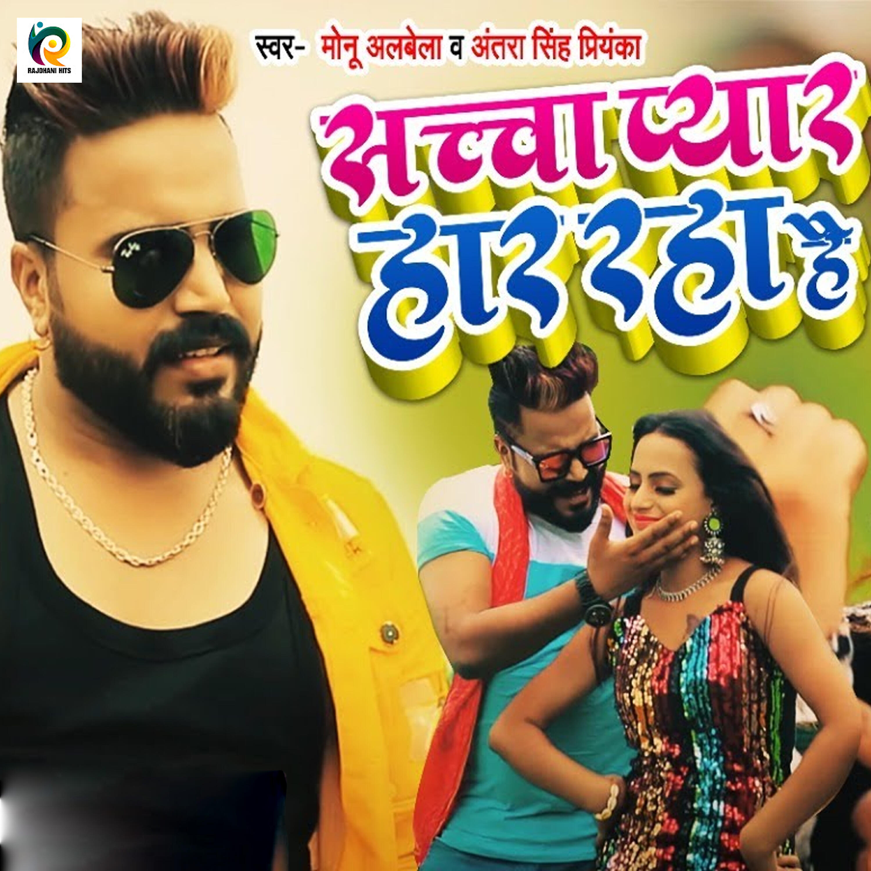 Antra Singh Priyanka - Sachha Pyar Haar Rha Hai
