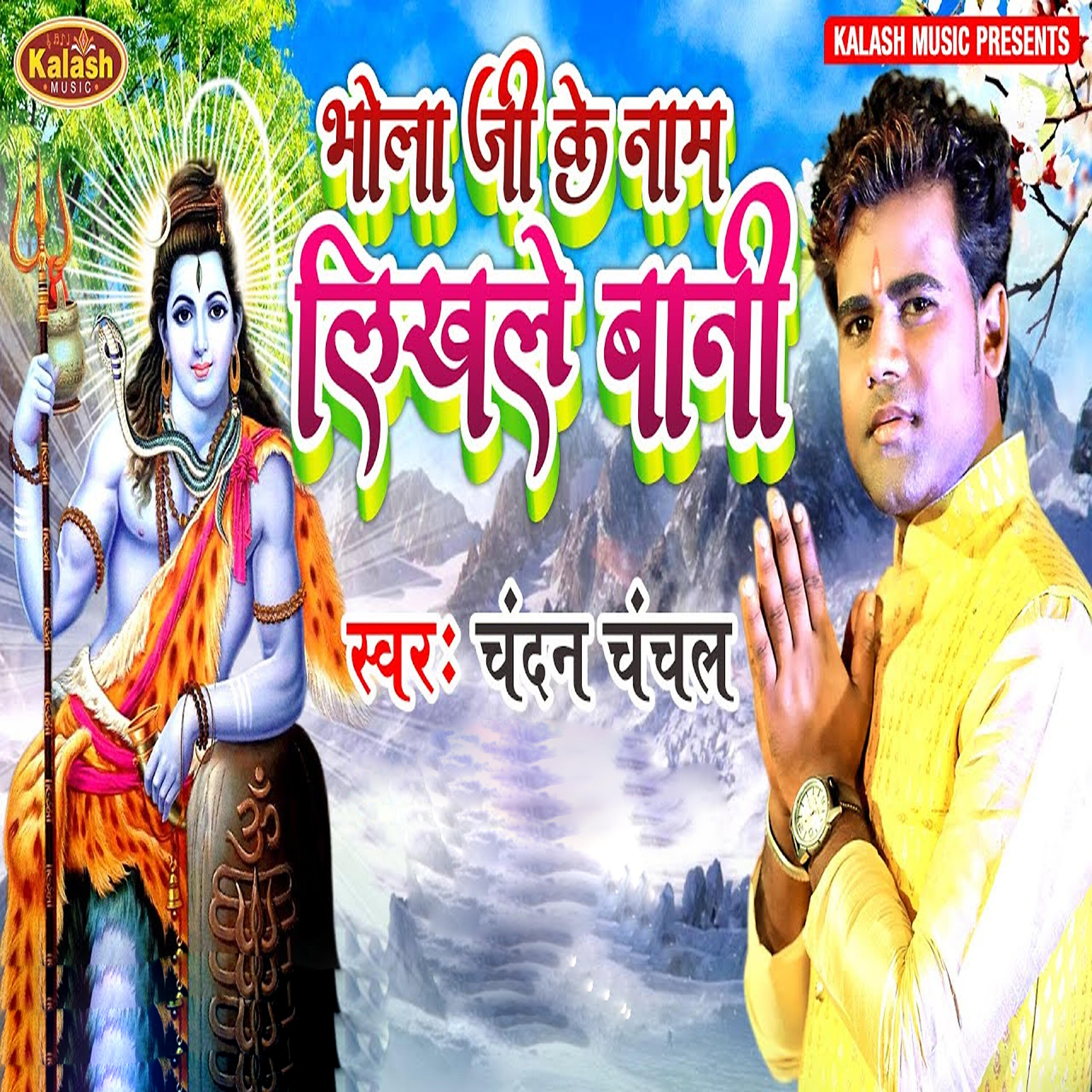 Chandan Chanchal - Bhola Ji Ke Naam Likhale Bani