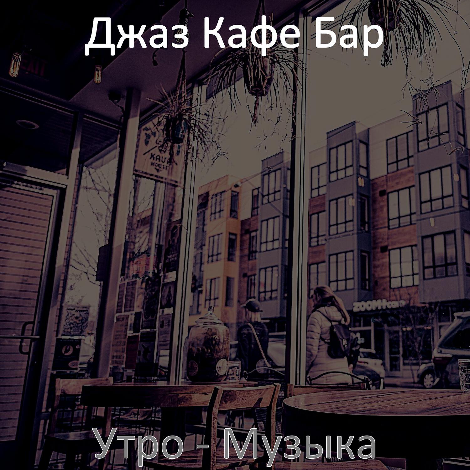 Джаз Кафе Бар - Атмосфера (Кафе)