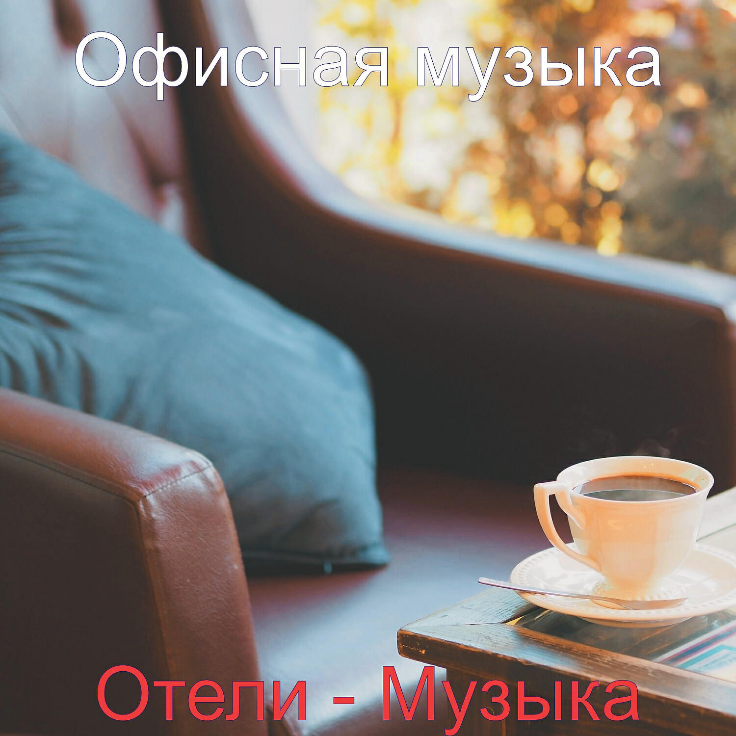 Офисная музыка - Мечты (Завтрак)