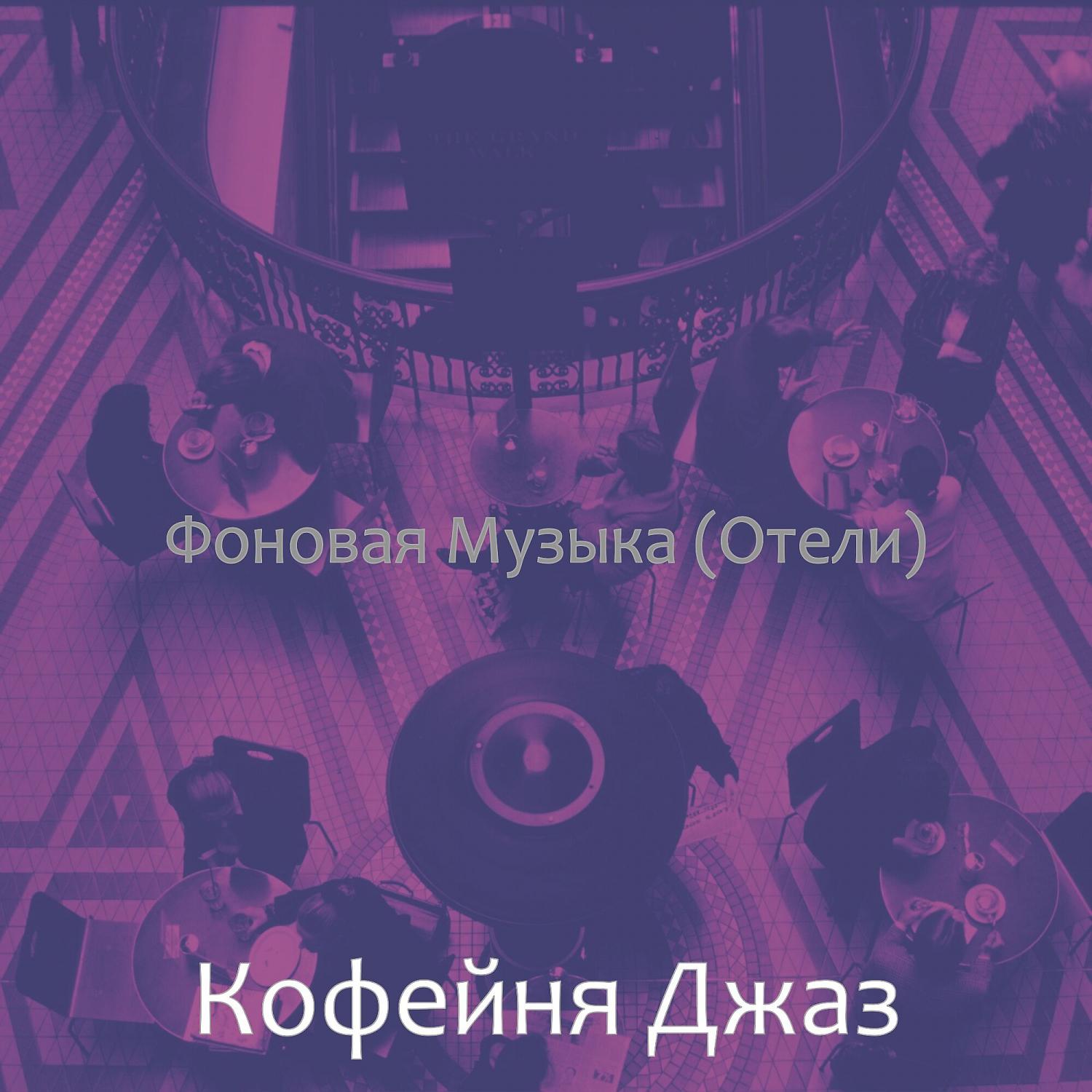 Постер альбома Фоновая Музыка (Отели)