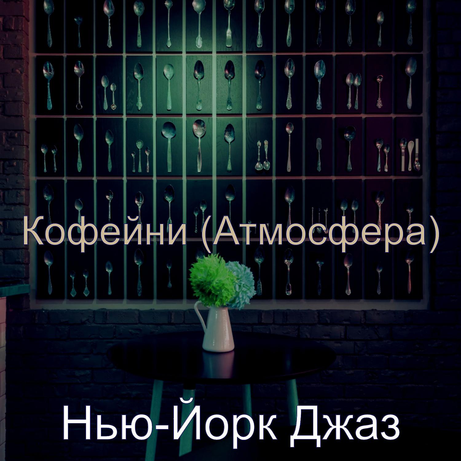 Постер альбома Кофейни (Атмосфера)