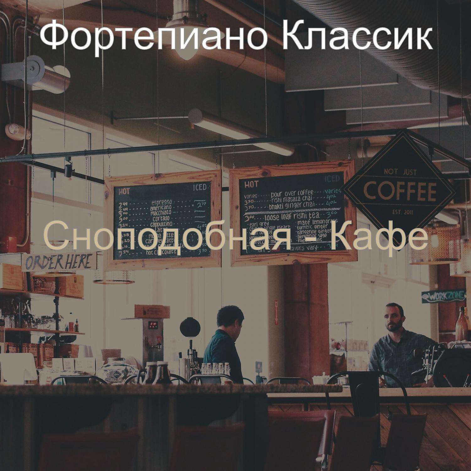 Постер альбома Сноподобная - Кафе