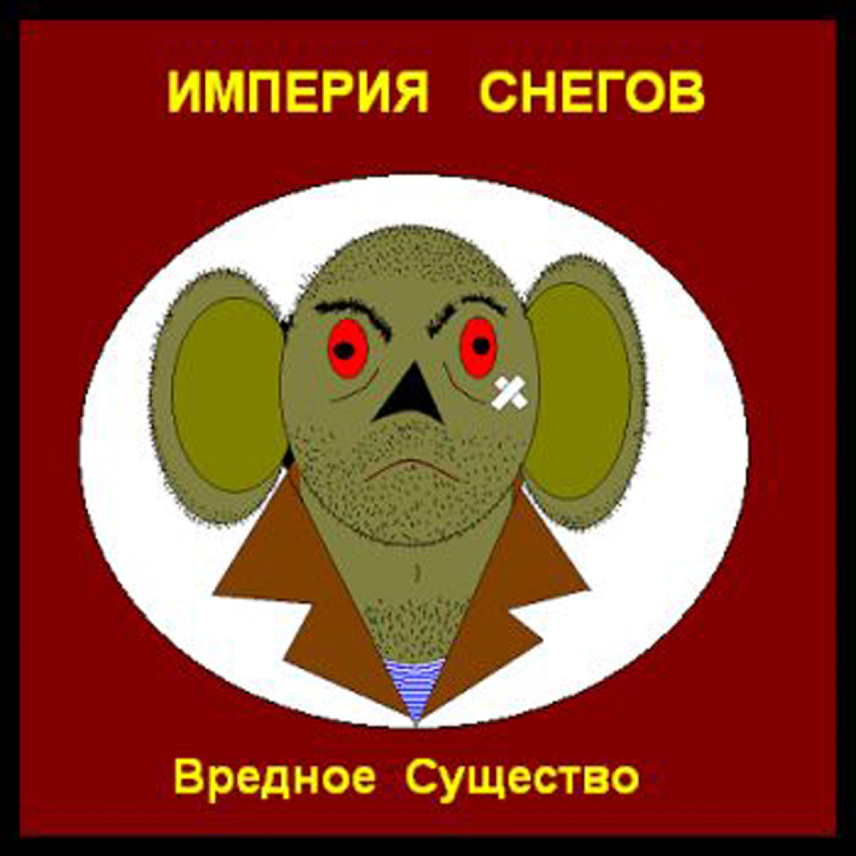 Постер альбома Vrednoe sushchestvo (Вредное существо)