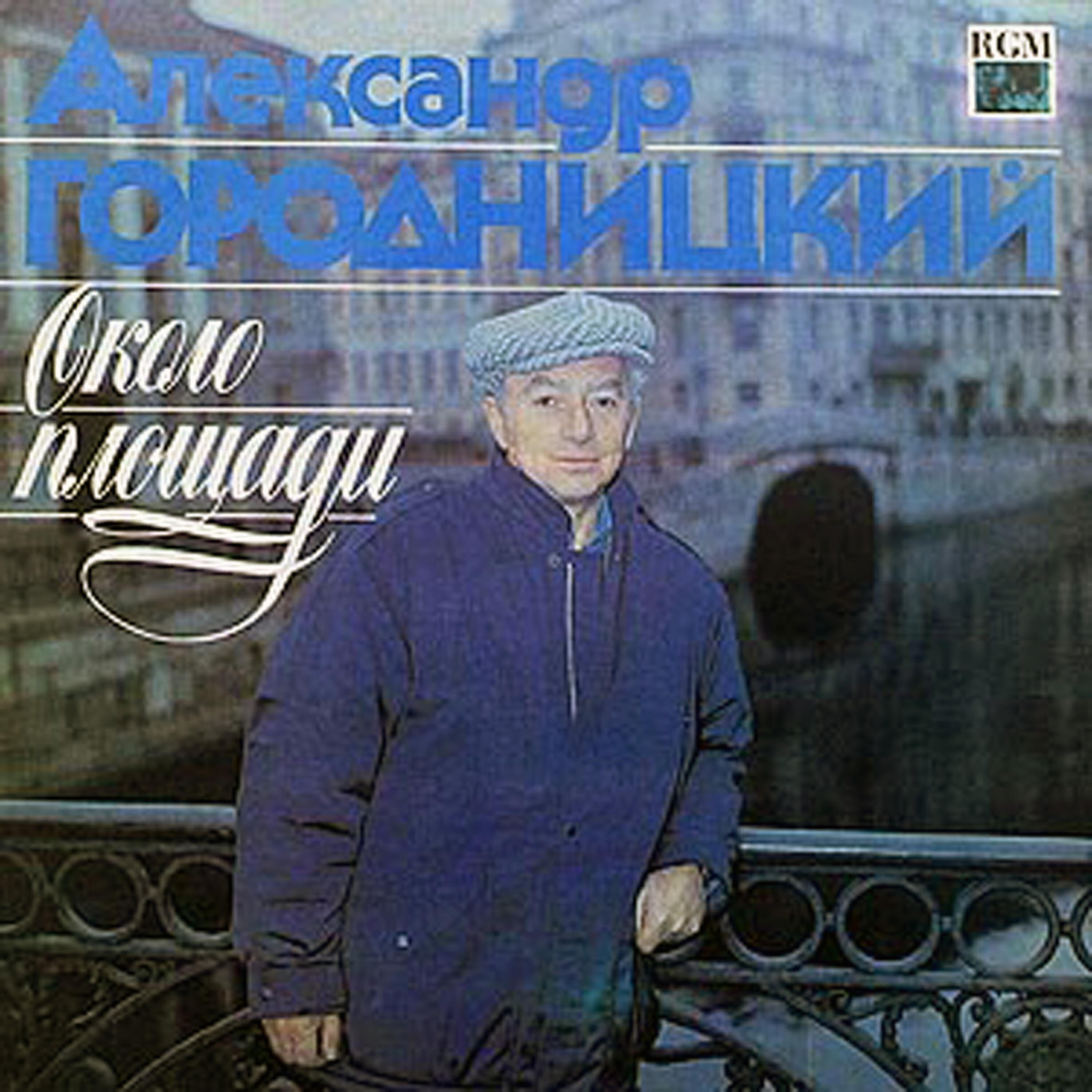 Aleksandеr Gorodnitsky (Александр Городницкий) - Proshchanie s gorodom (Прощание с городом)
