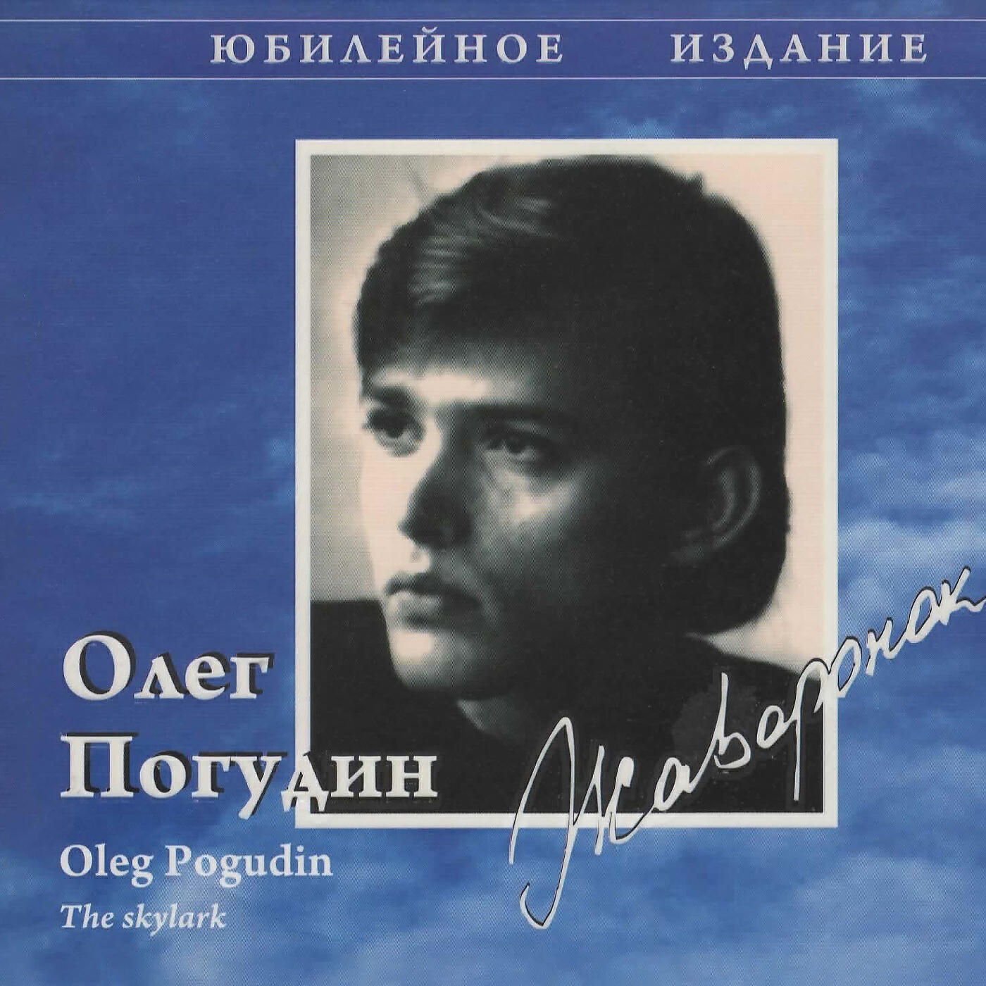 Песня погудим. Олег Погудин Жаворонок 1993. CD Погудин, Олег: la Serenata. Фильм Жаворонок 1993 г с Олегом Погудиным. CD Погудин, Олег: юбилей.