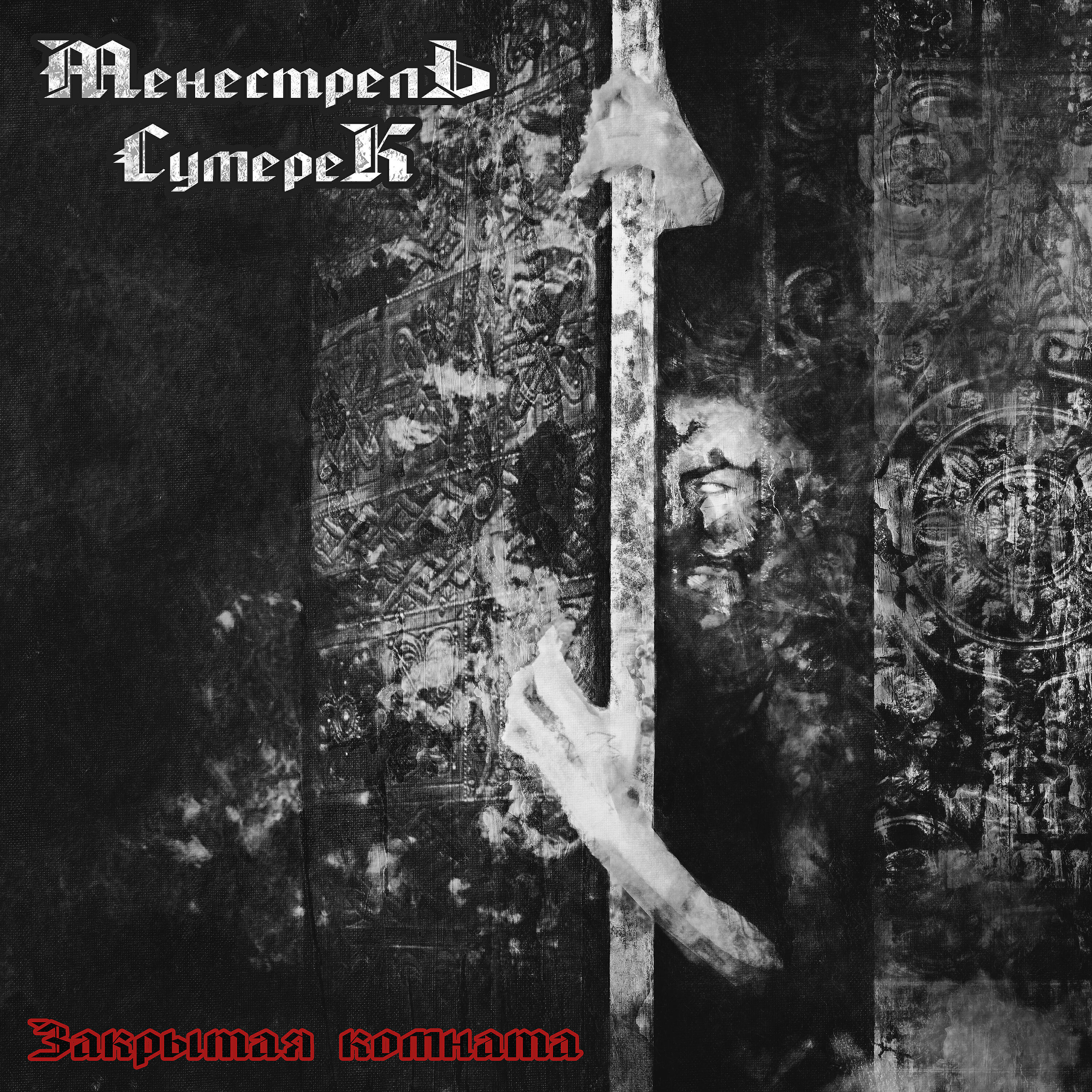 Менестрель Сумерек - Прекрасная неизвестность