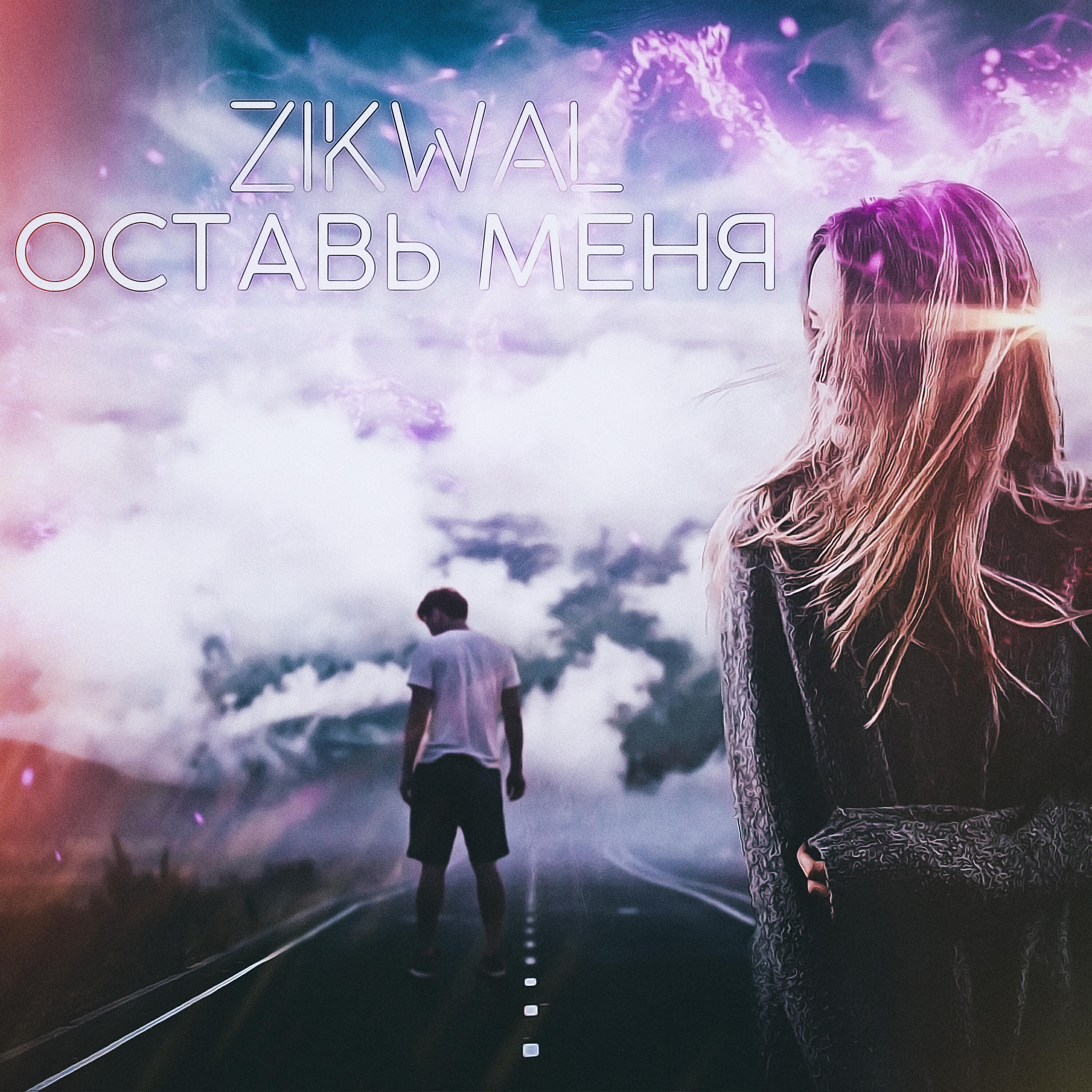 ZikWal - Оставь меня
