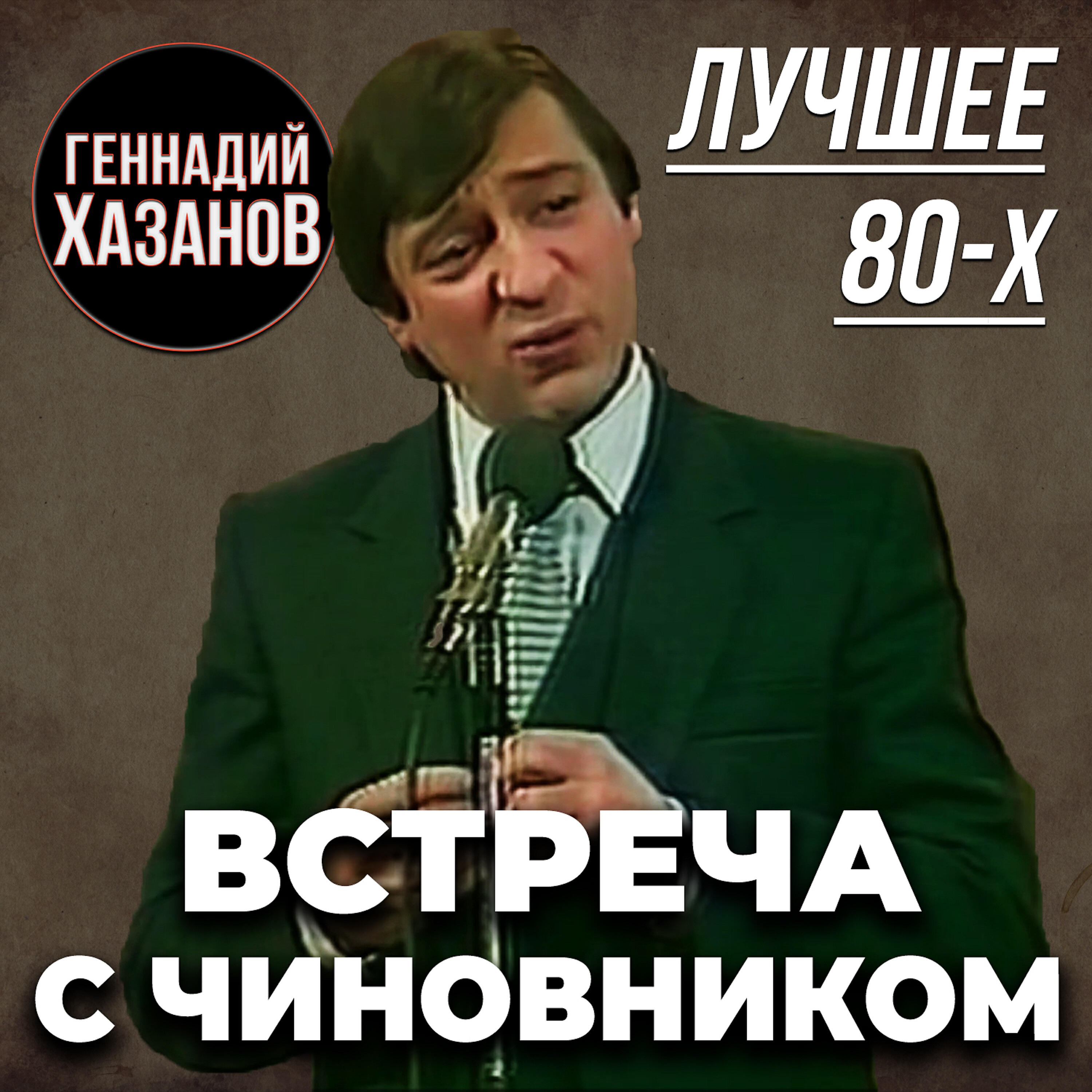 Геннадий Хазанов - Тараканы