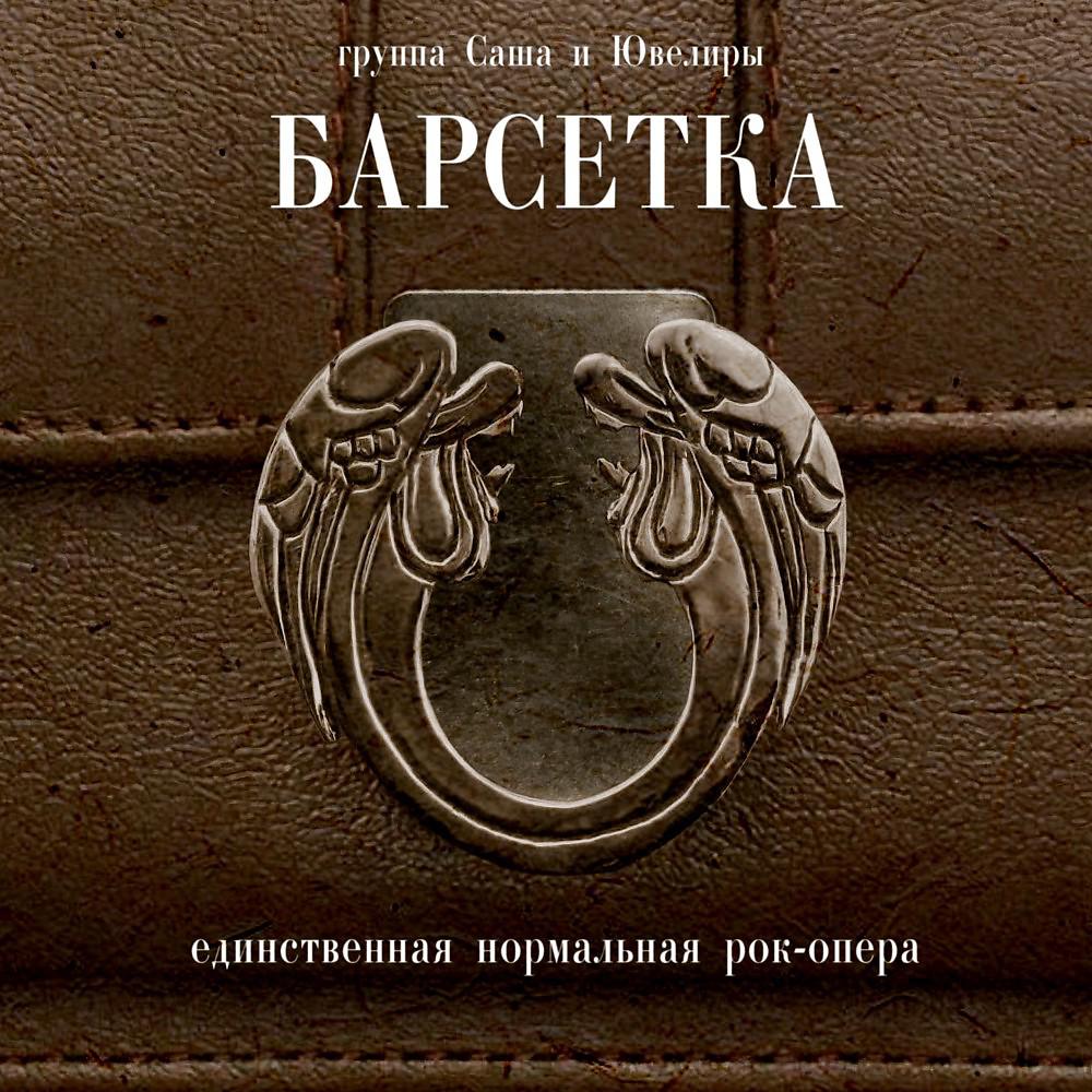 Постер альбома Барсетка - Единственная нормальная рок-опера